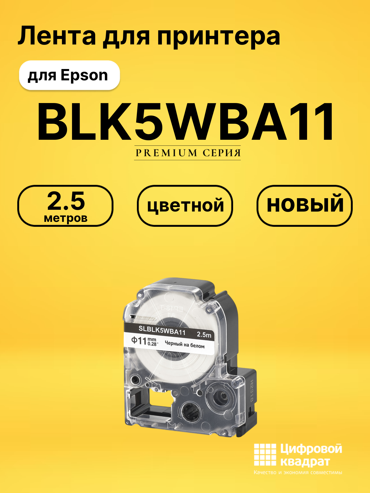 Лента BLK5WBA11 для Epson LW 1000P, LW 600P, LW 700