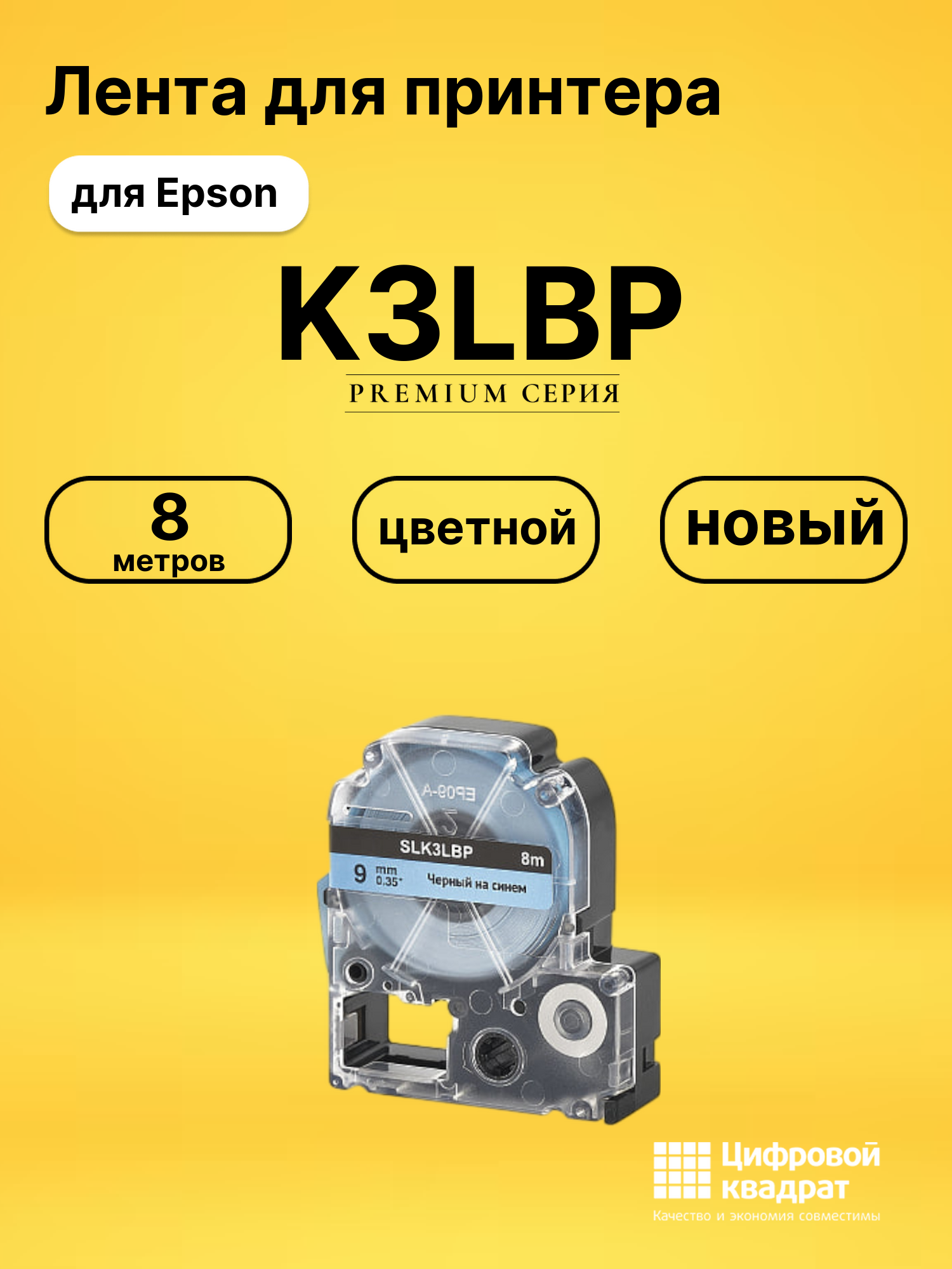 Лента K3LBP для Epson LW 1000P, LW 300, LW 400, LW 600P