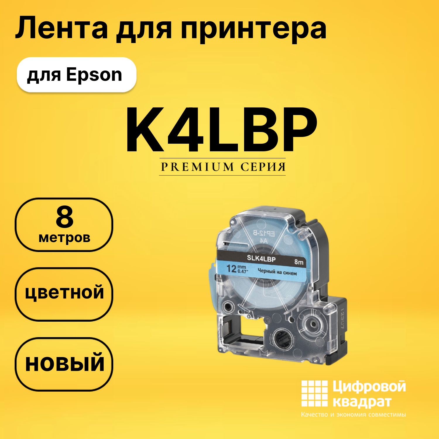 Лента K4LBP для Epson LW 1000P, LW 300, LW 400, LW 600P