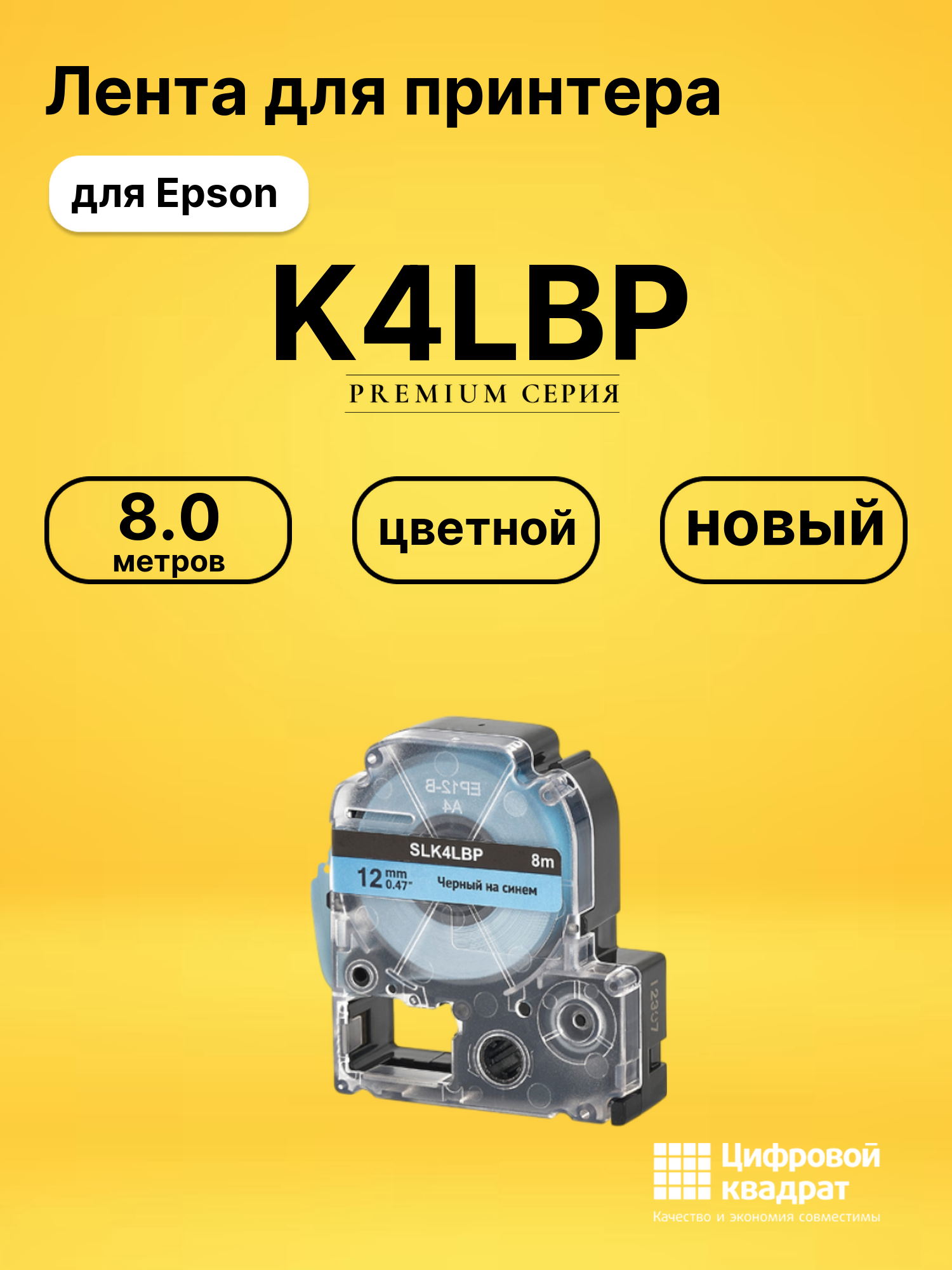 Лента K4LBP для Epson LW 1000P, LW 300, LW 400, LW 600P