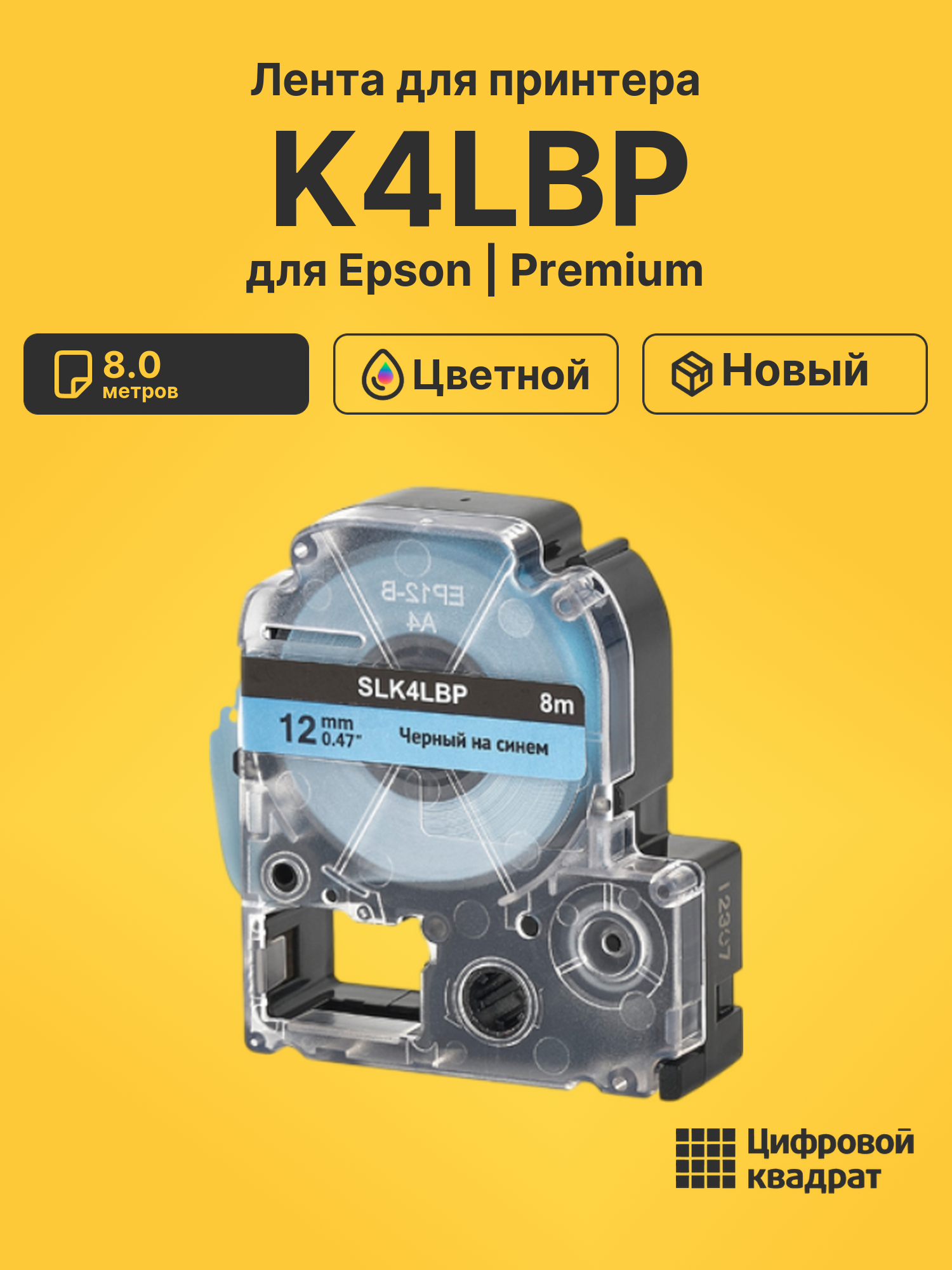 Лента K4LBP для Epson LW 1000P, LW 300, LW 400, LW 600P