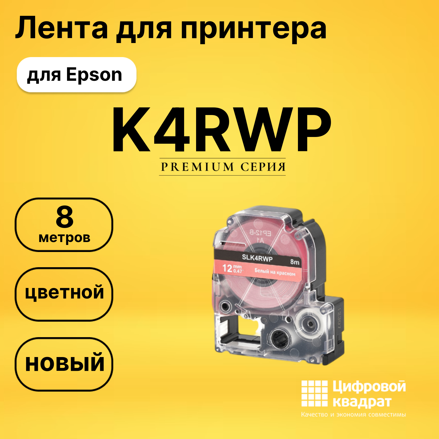 Лента K4RWP для Epson LW 1000P, LW 300, LW 400, LW 600P