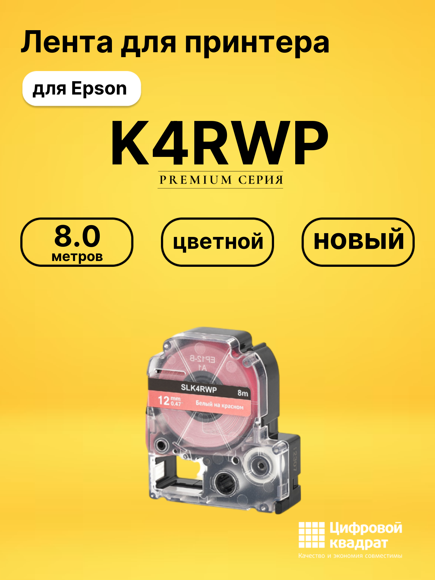 Лента K4RWP для Epson LW 1000P, LW 300, LW 400, LW 600P