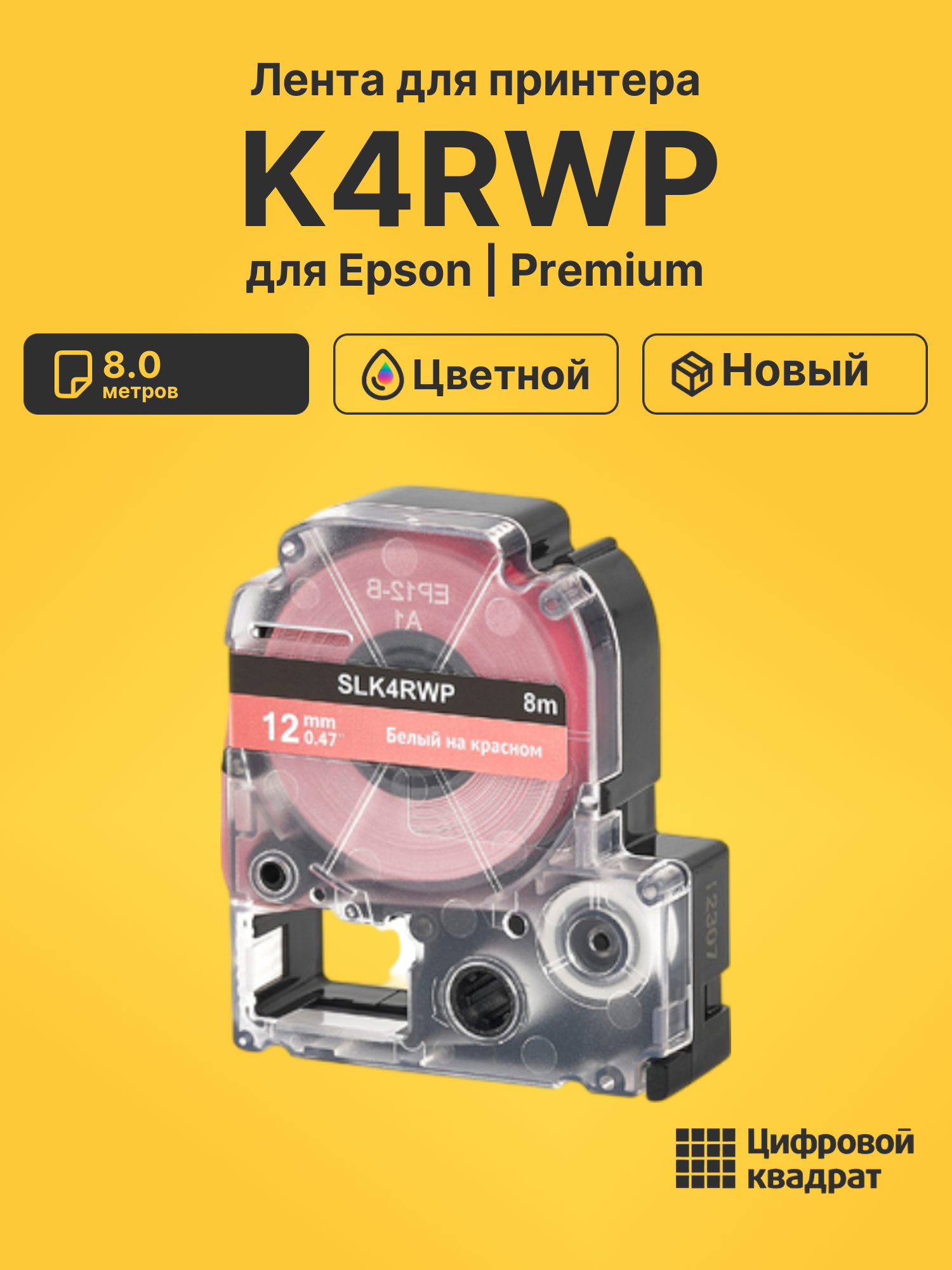 Лента K4RWP для Epson LW 1000P, LW 300, LW 400, LW 600P
