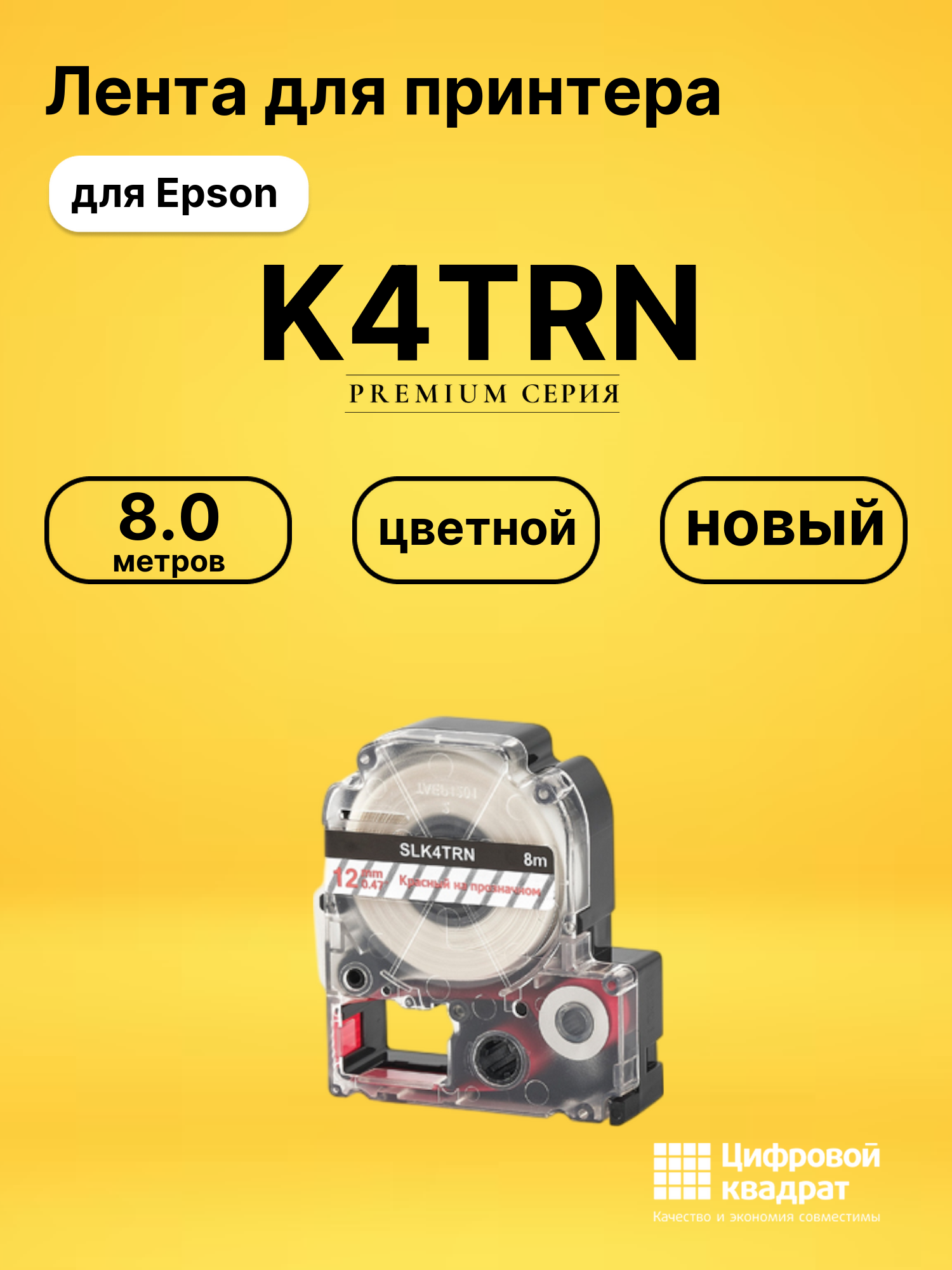Лента K4TRN для Epson LW 1000P, LW 300, LW 400, LW 600P
