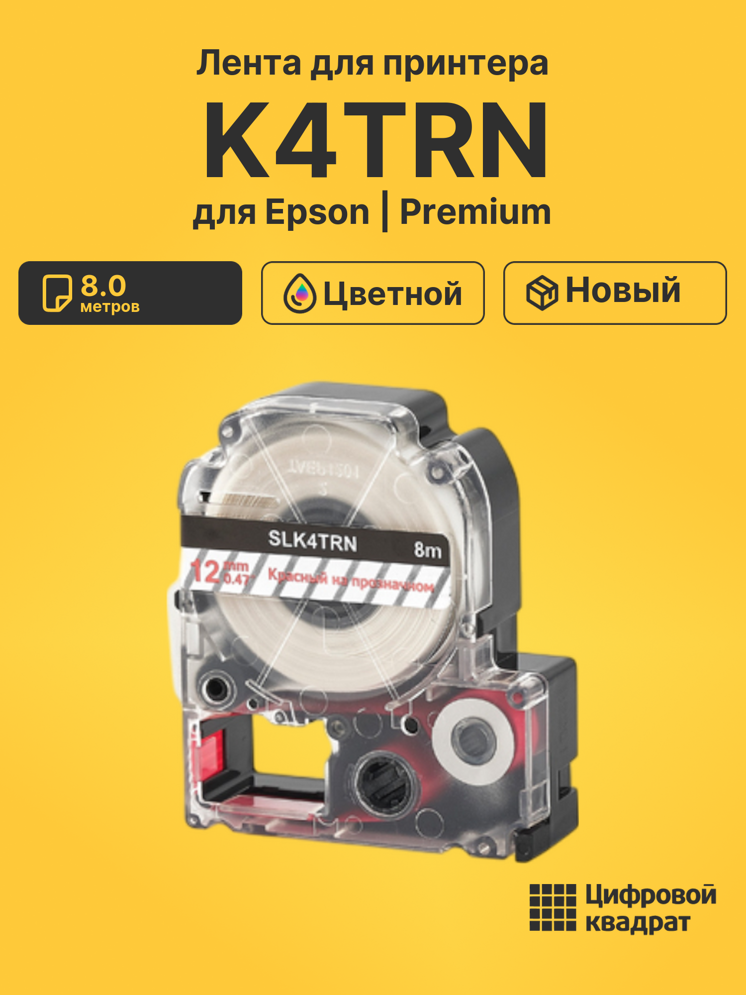 Лента K4TRN для Epson LW 1000P, LW 300, LW 400, LW 600P