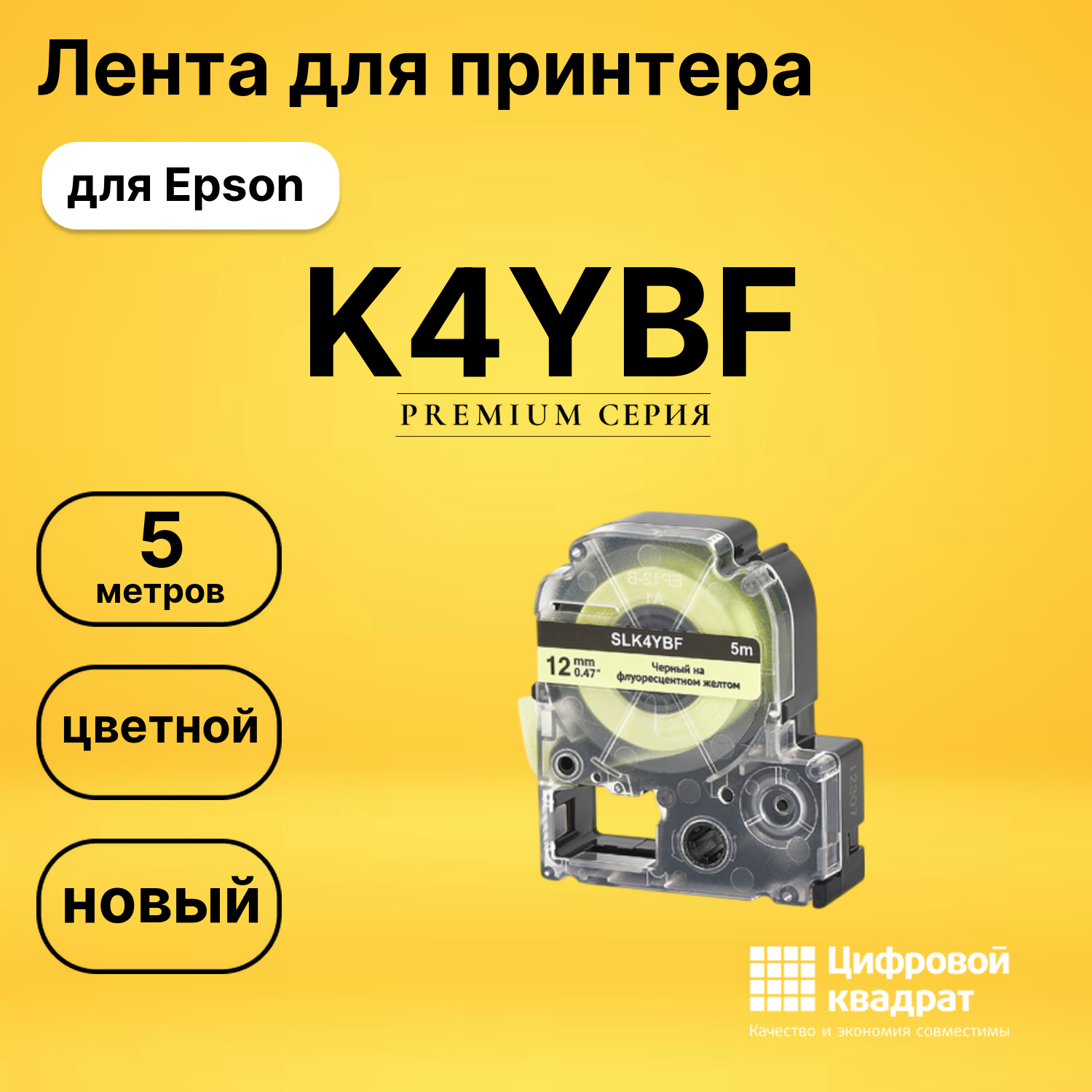 Лента K4YBF для Epson LW 1000P, LW 300, LW 400, LW 600P