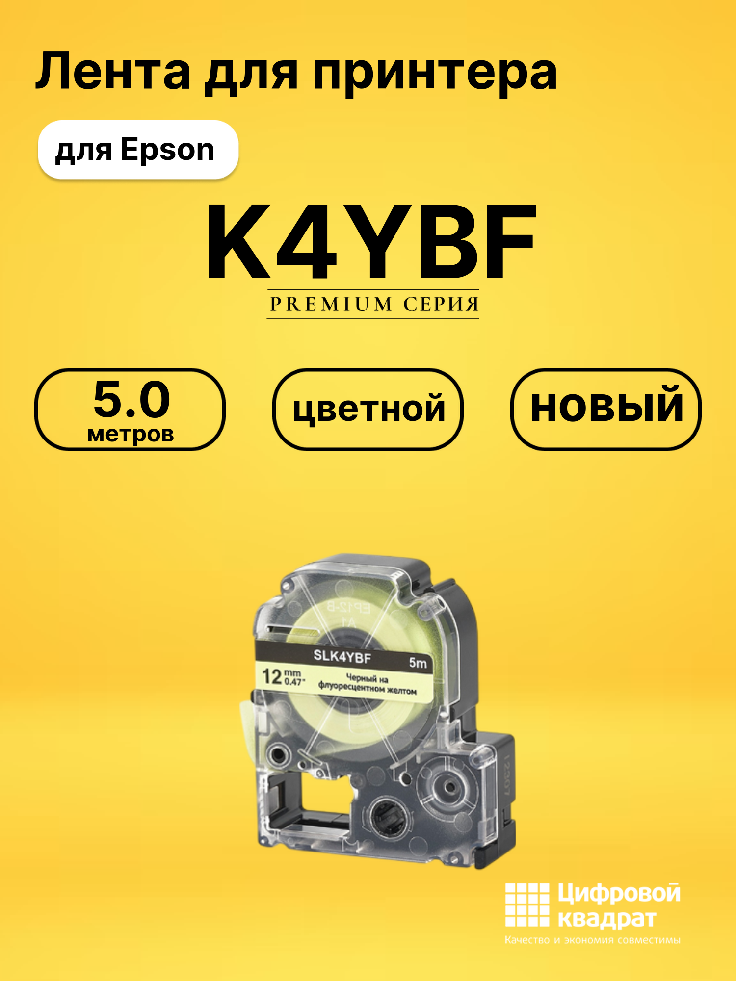 Лента K4YBF для Epson LW 1000P, LW 300, LW 400, LW 600P