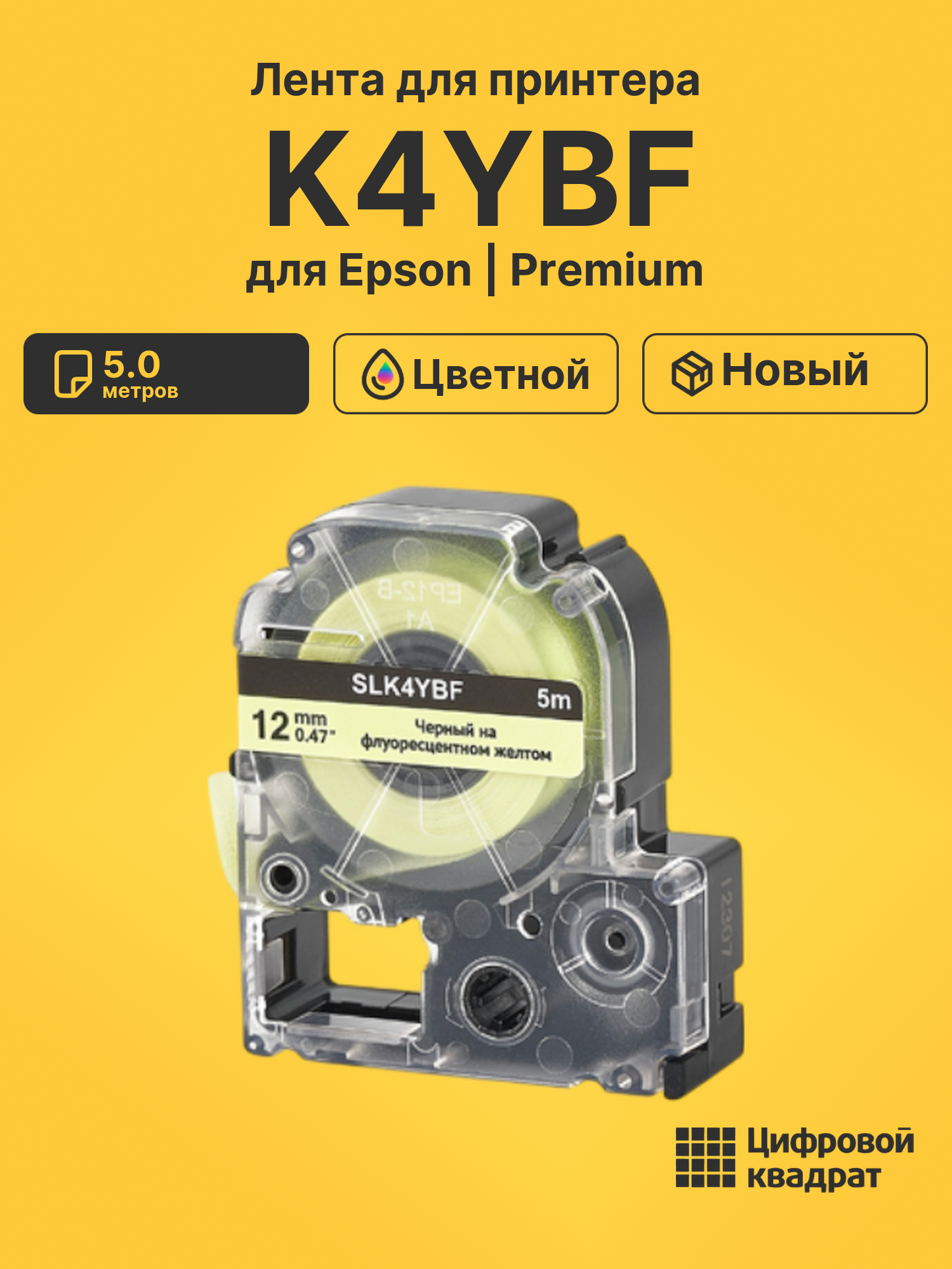 Лента K4YBF для Epson LW 1000P, LW 300, LW 400, LW 600P