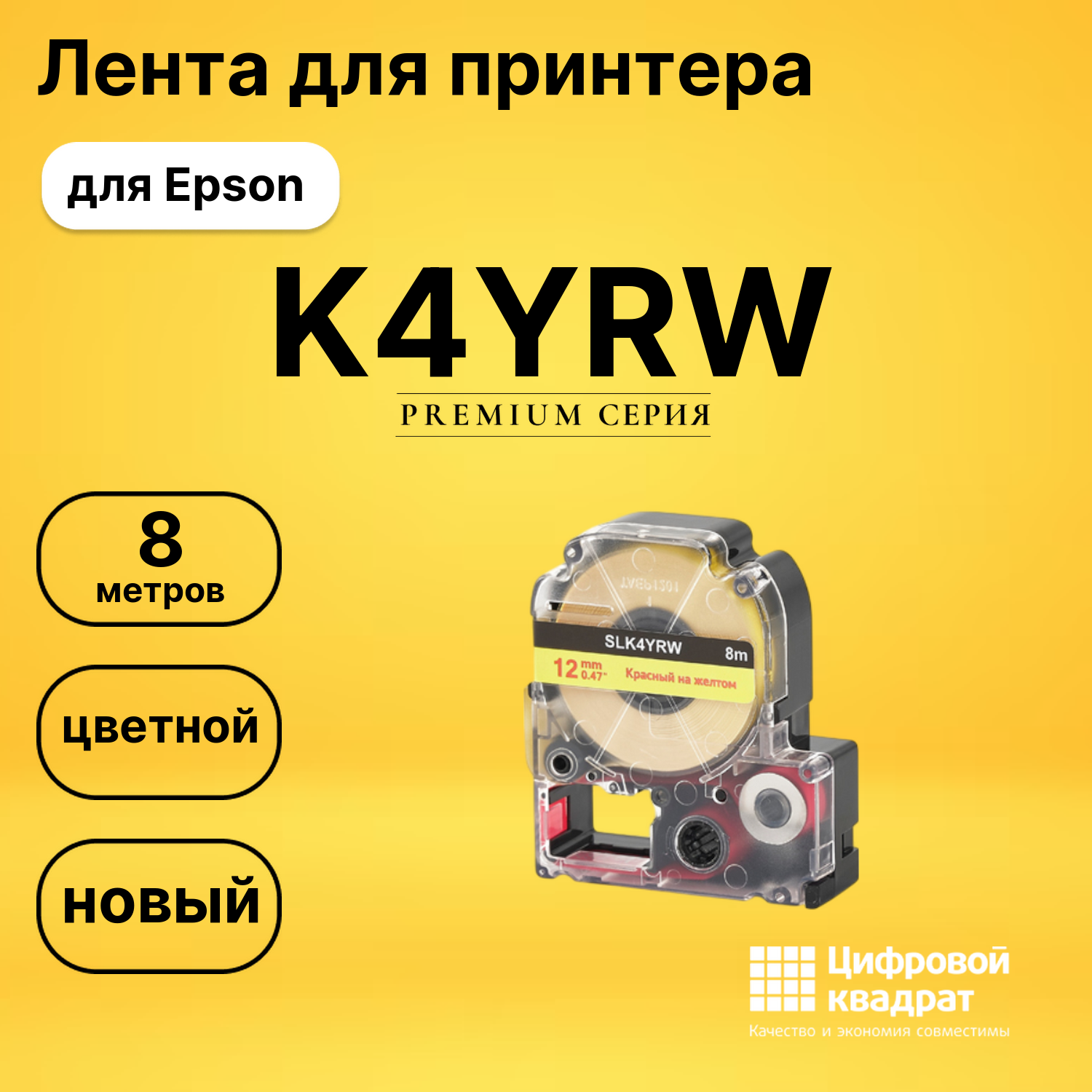 Лента K4YRW для Epson LW 1000P, LW 300, LW 400, LW 600P