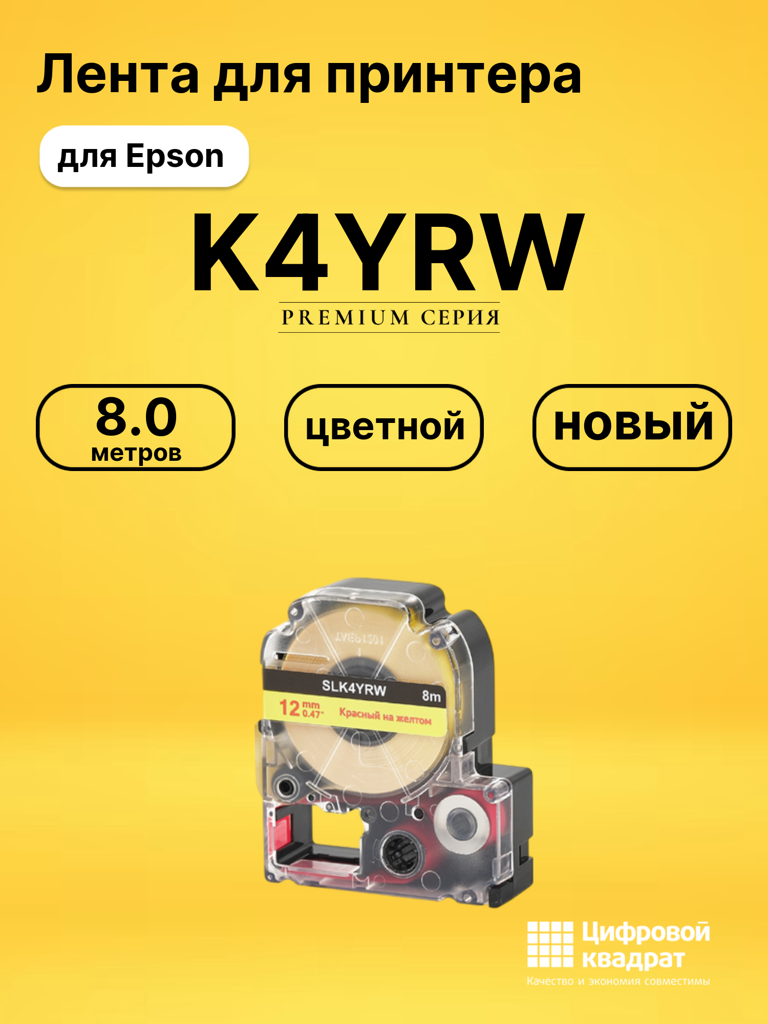 Лента K4YRW для Epson LW 1000P, LW 300, LW 400, LW 600P