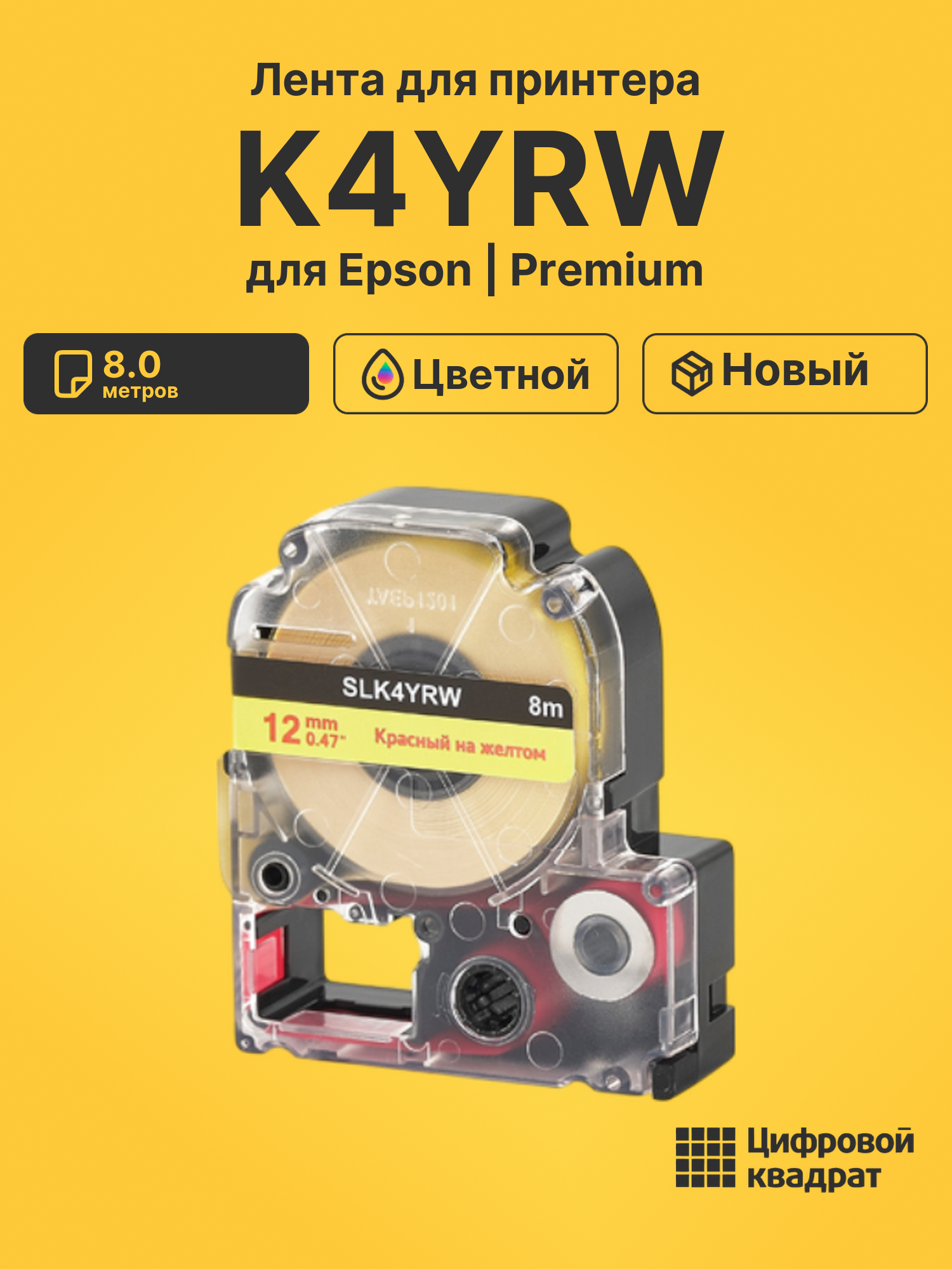 Лента K4YRW для Epson LW 1000P, LW 300, LW 400, LW 600P