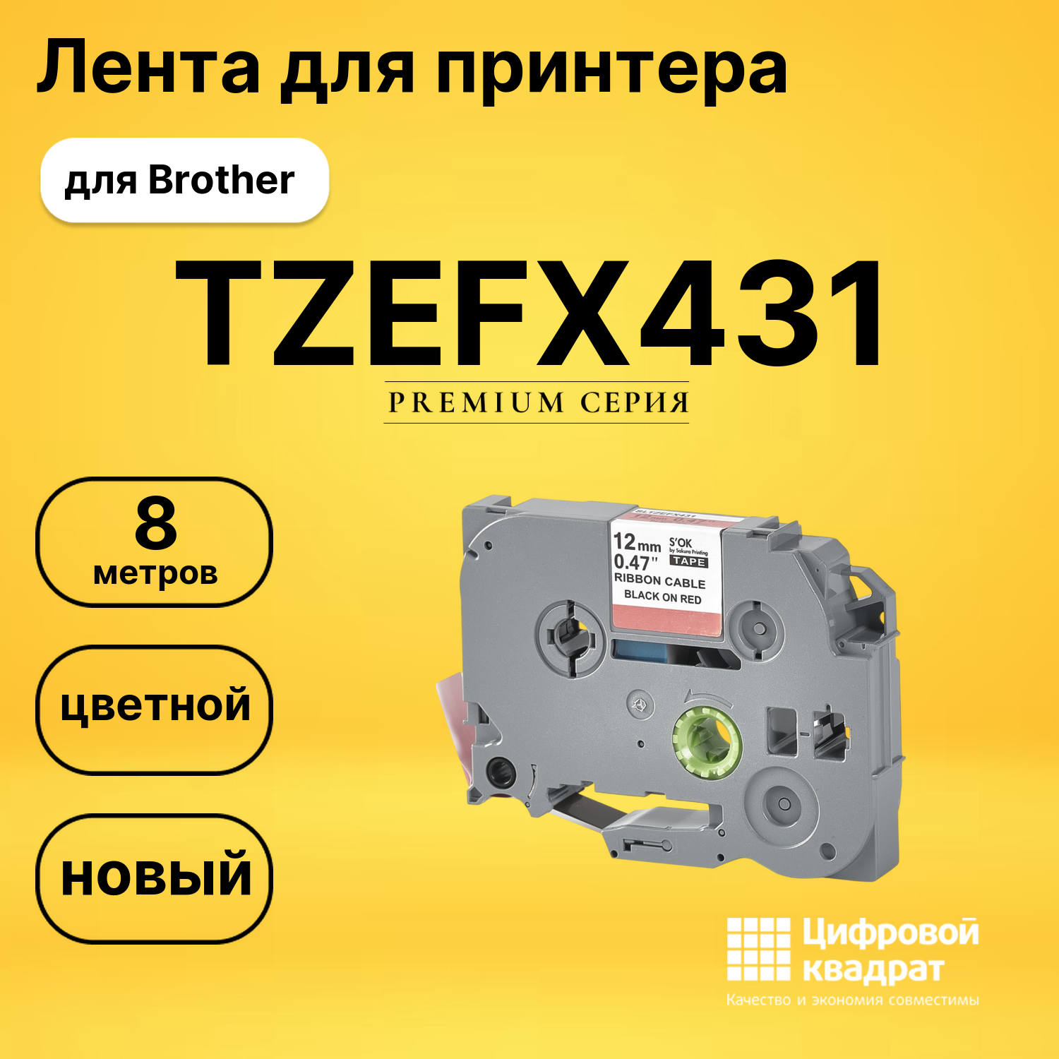 Лента TZEFX431 для Brother PT-D210, PT-D210VP, PT-H110