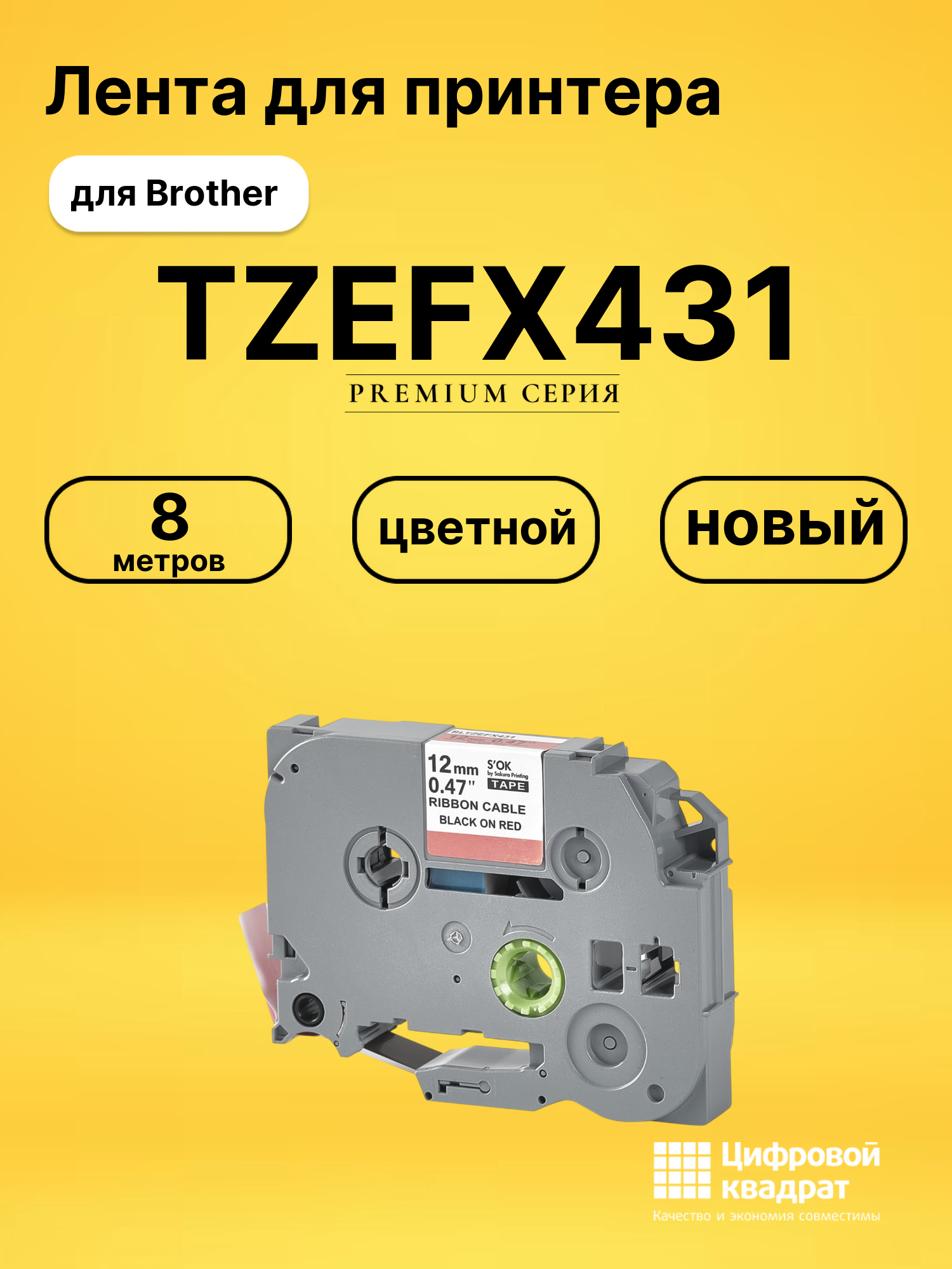 Лента TZEFX431 для Brother PT-D210, PT-D210VP, PT-H110