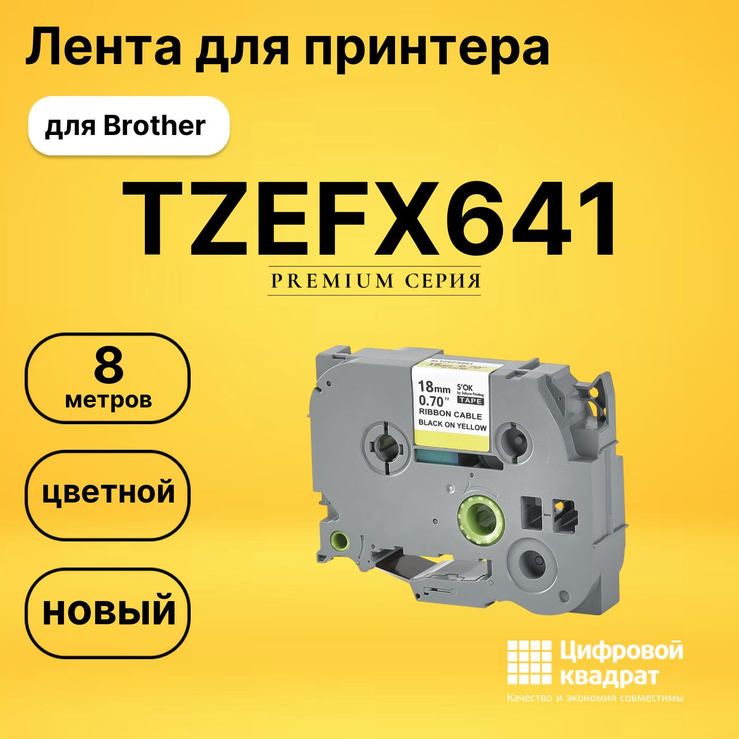 Лента TZEFX641 для Brother PT-1300, PT-1400, PT-1500PC