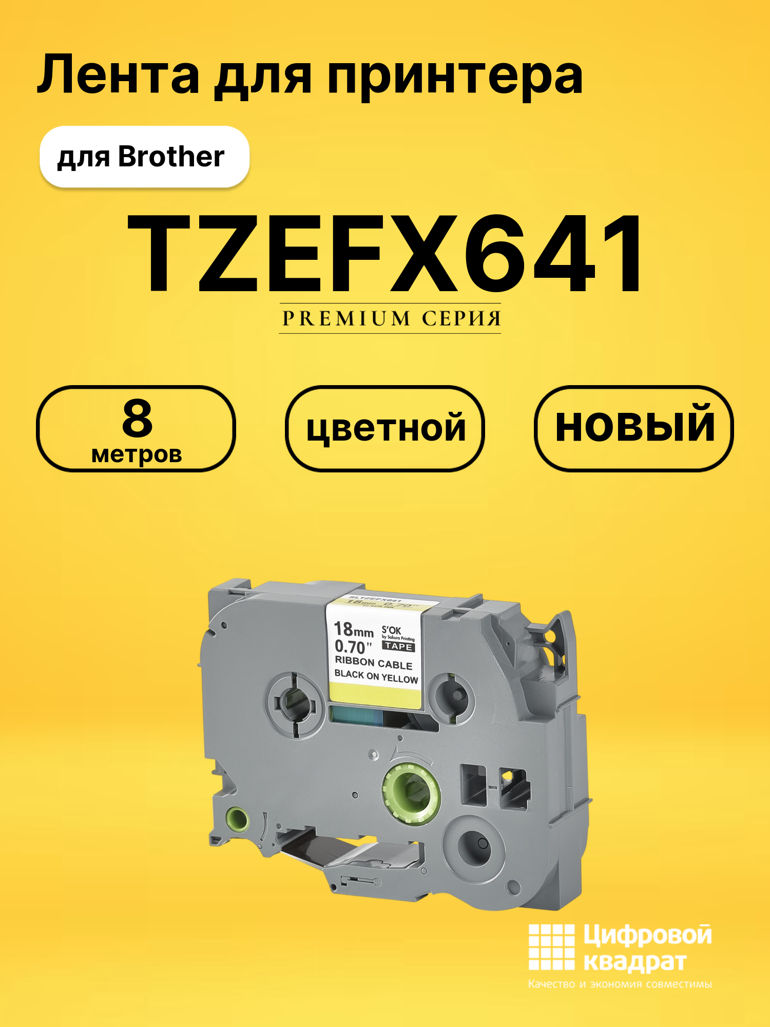 Лента TZEFX641 для Brother PT-1300, PT-1400, PT-1500PC