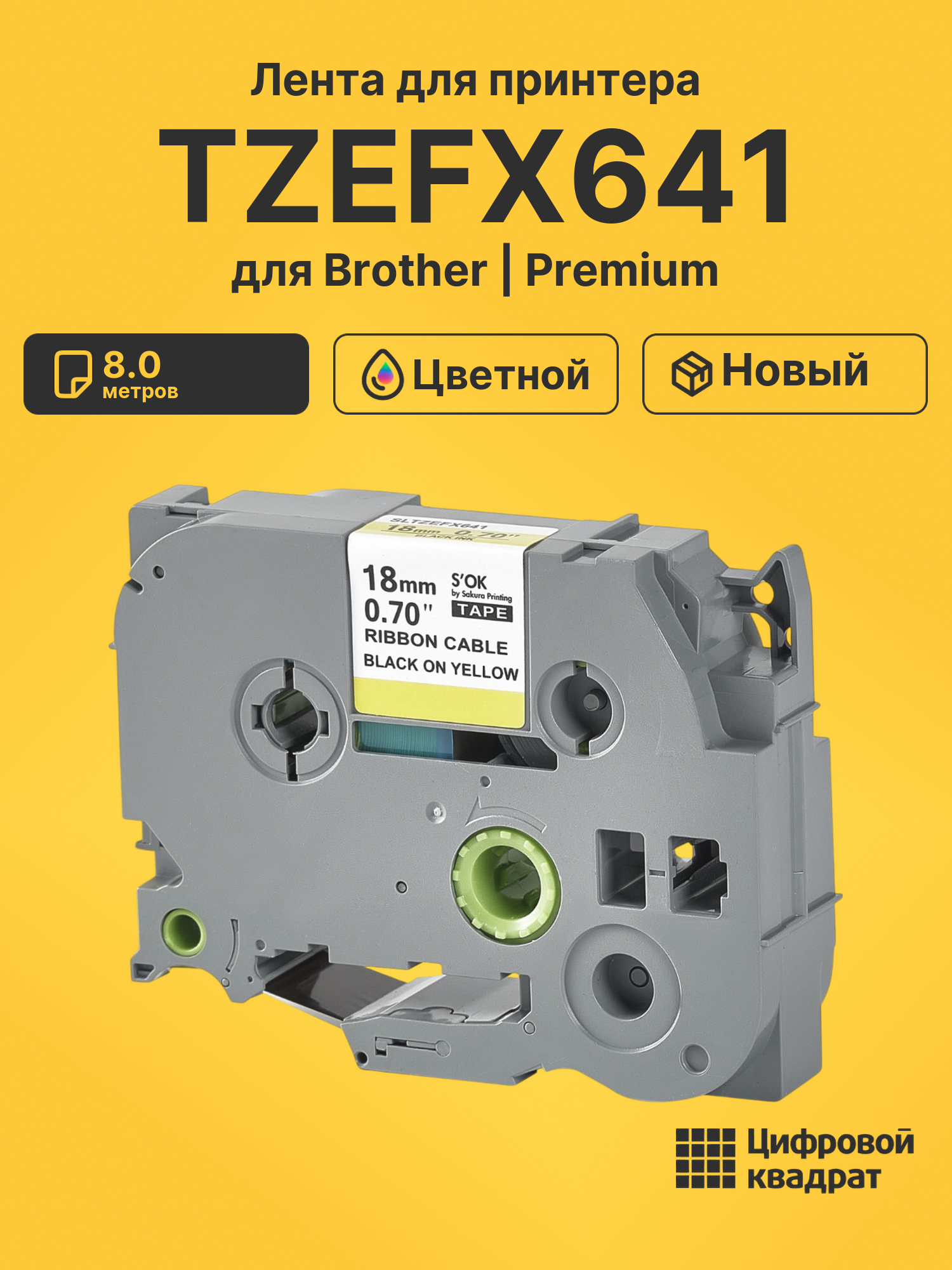 Лента TZEFX641 для Brother PT-1300, PT-1400, PT-1600