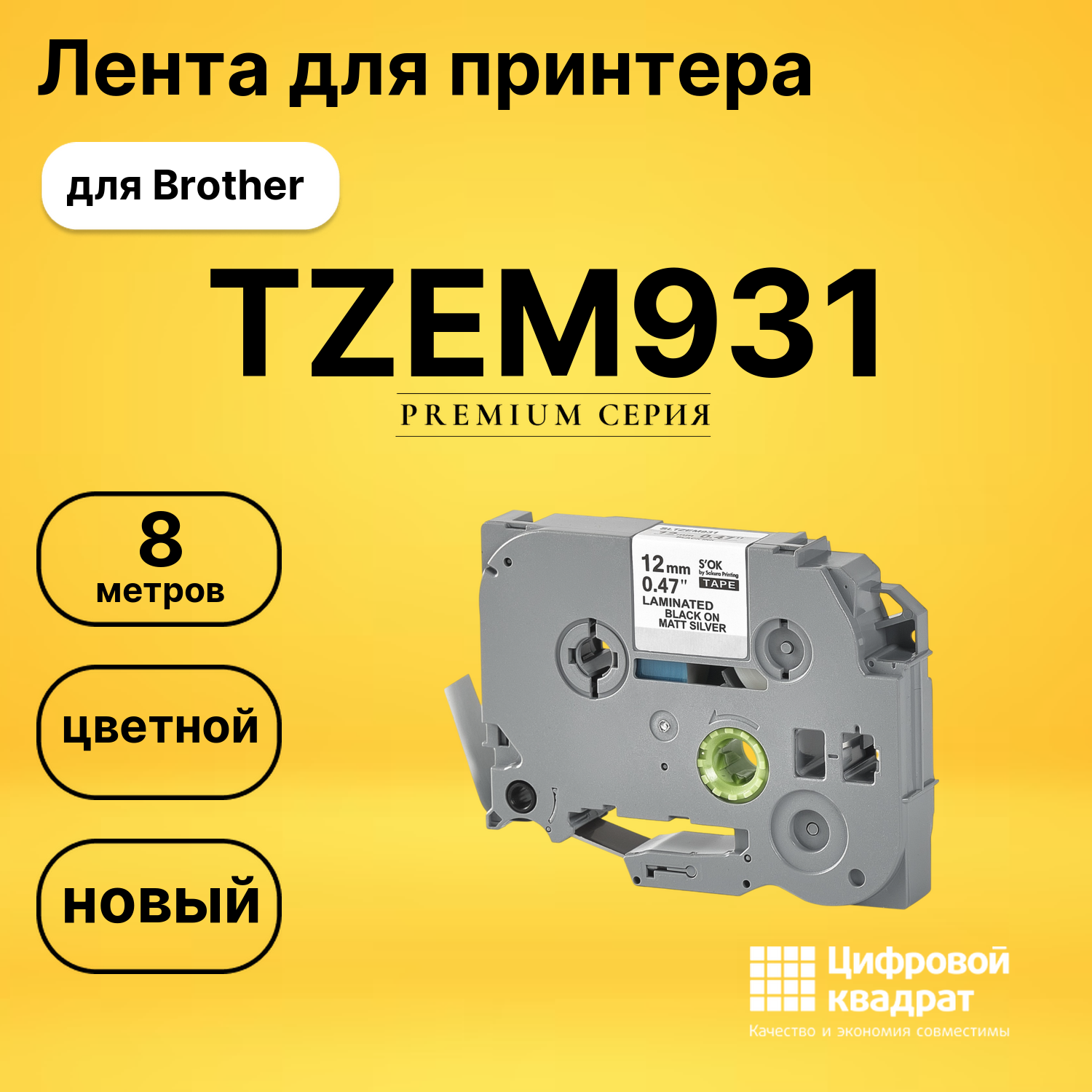 Лента TZEM931 для Brother PT-D210, PT-D210VP, PT-D450VP