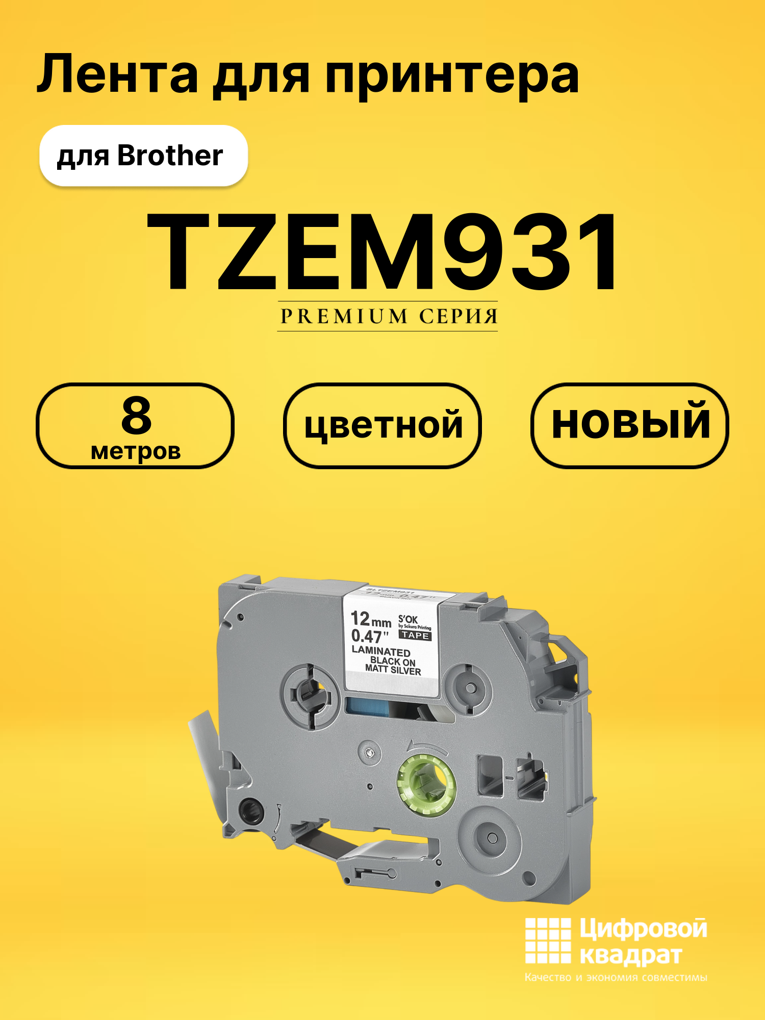 Лента TZEM931 для Brother PT-D210, PT-D210VP, PT-D450VP