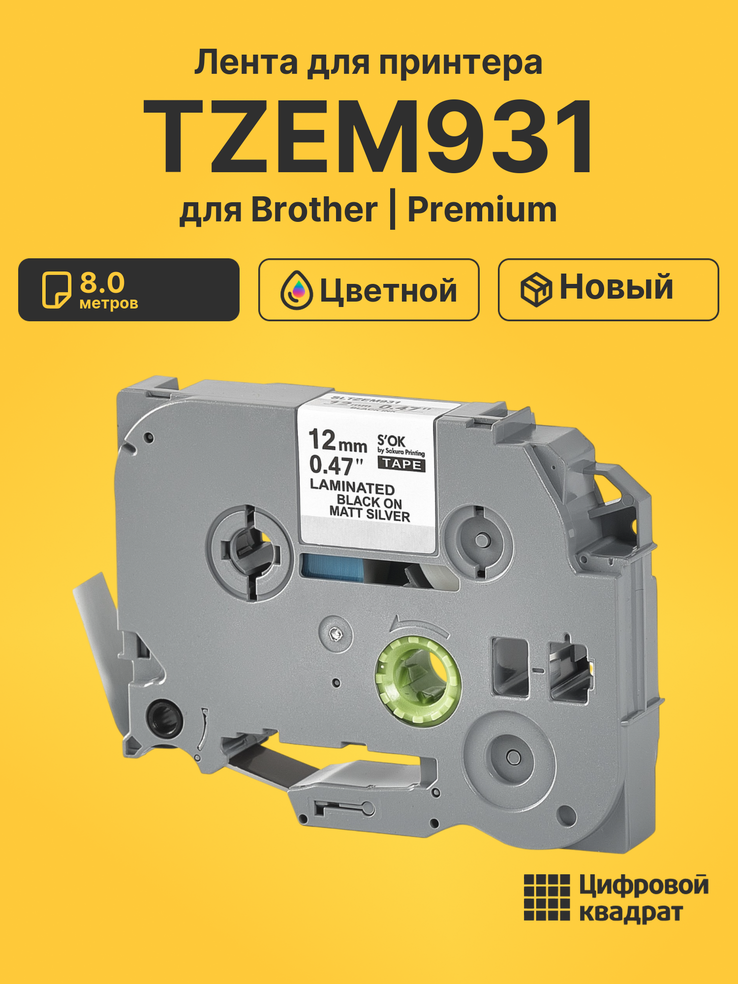 Лента TZEM931 для Brother PT-D210, PT-D210VP, PT-D450VP