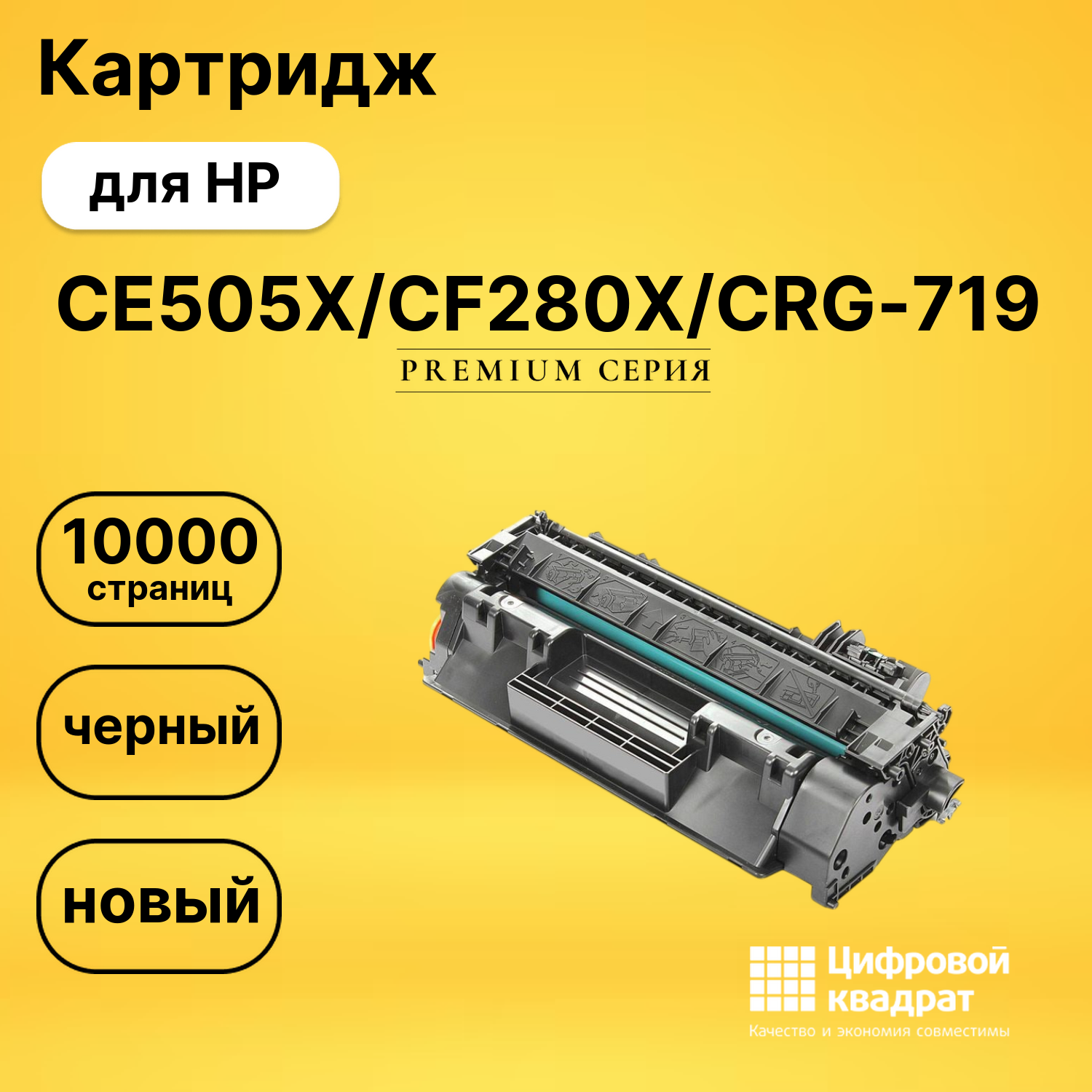 Картридж CE505X/CF280X/CRG-719 для HP LJ P2050 черный