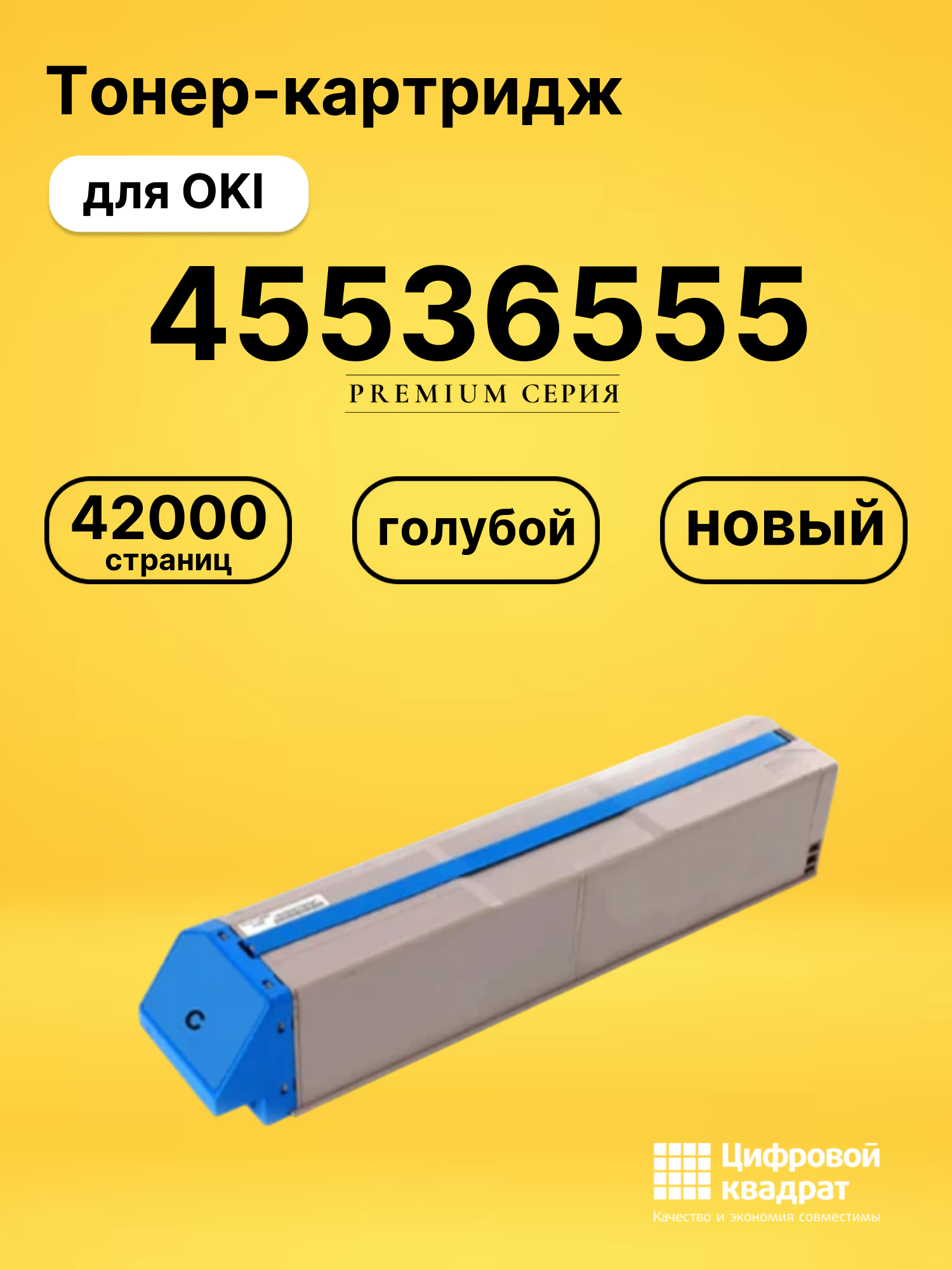 Картридж 45536555 для OKI Pro9431, Pro9541 голубой