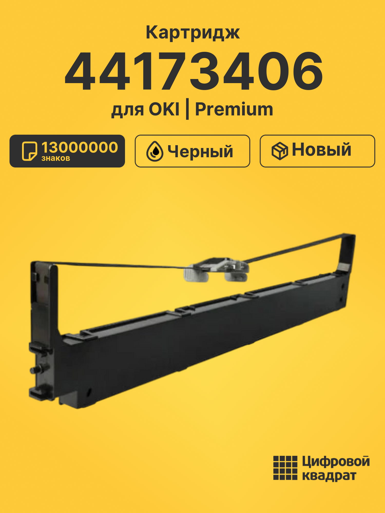 Картридж 44173406 для OKI ML5721ECO, ML5791ECO черный