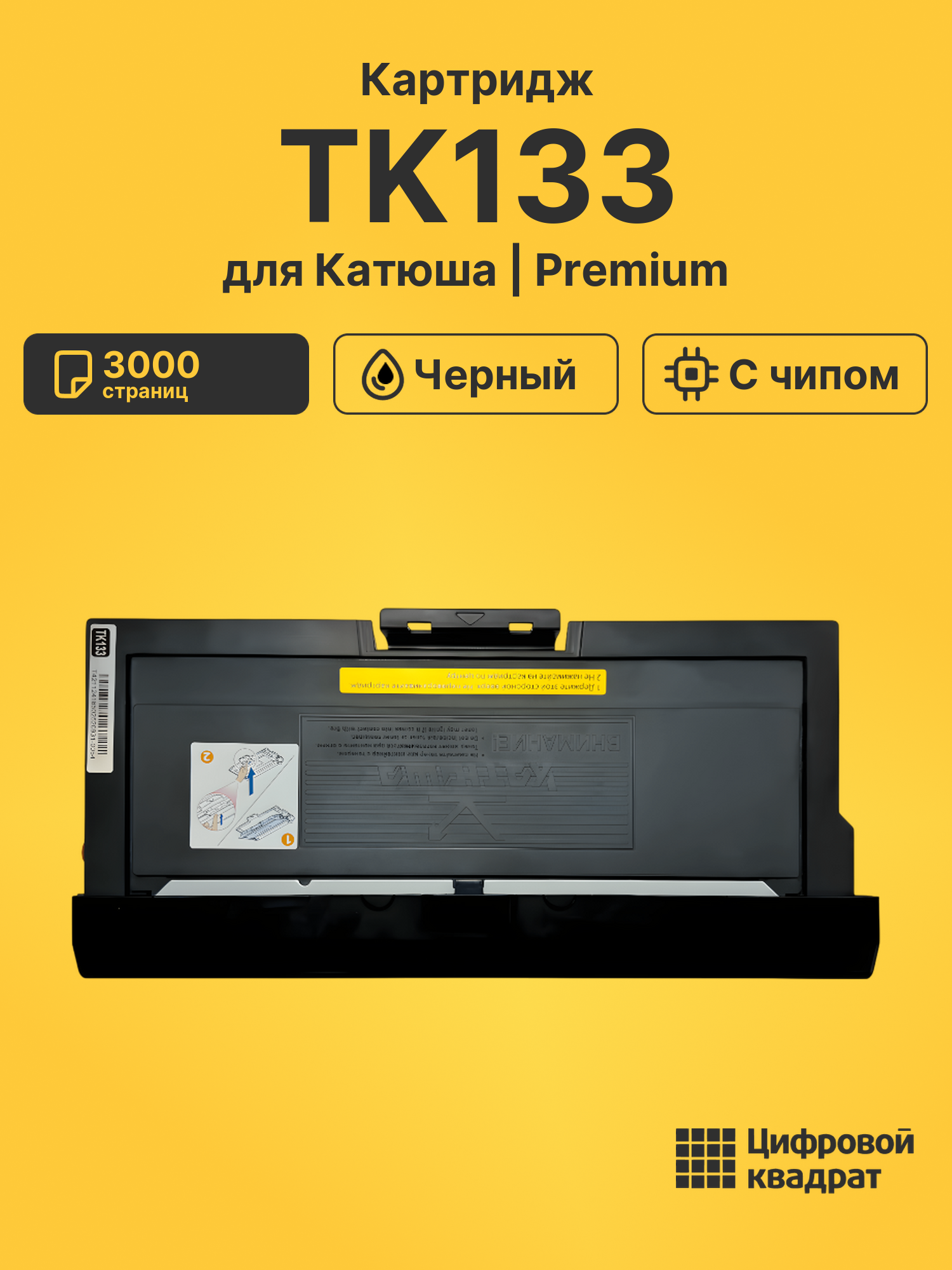 Картридж TK133 для Катюша M133, P133 черный