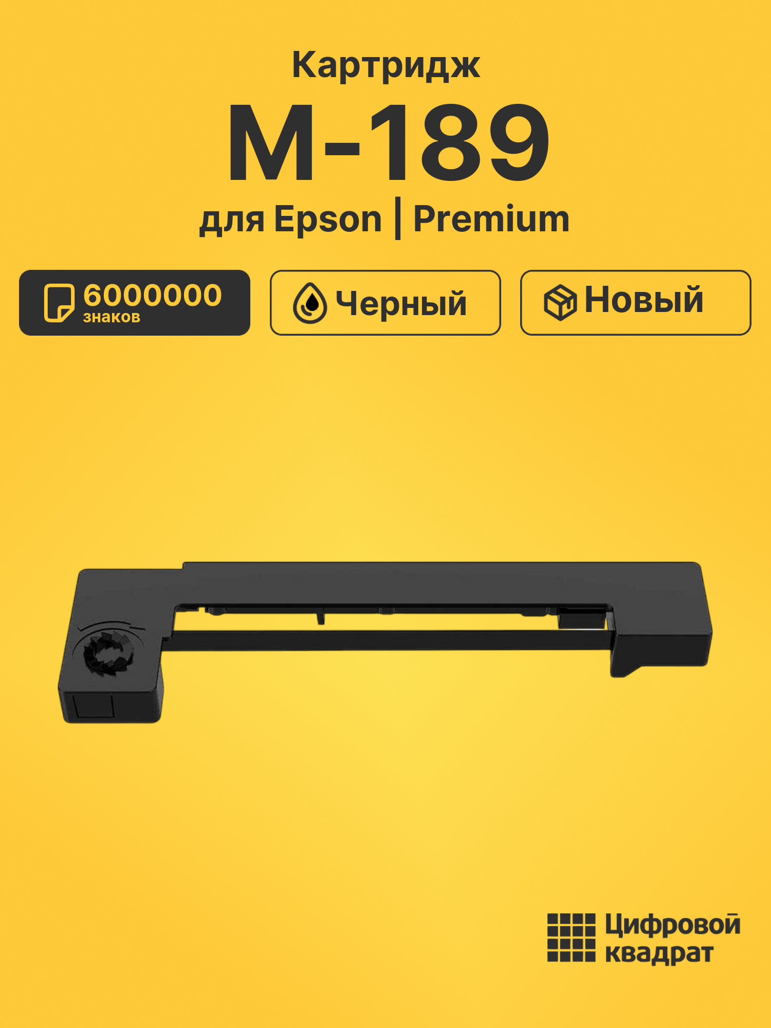 Картридж для Epson M-189