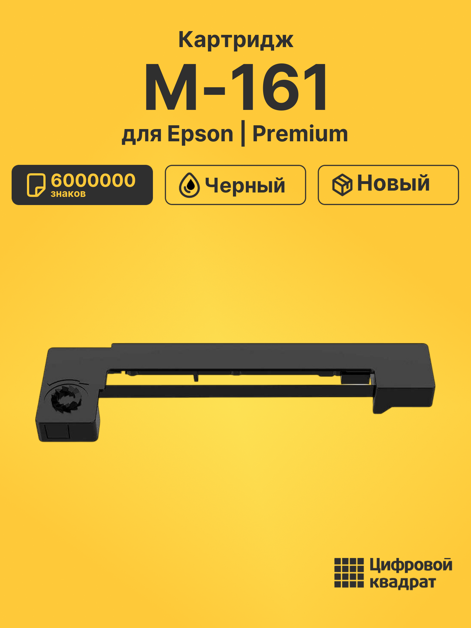 Картридж для Epson M-161