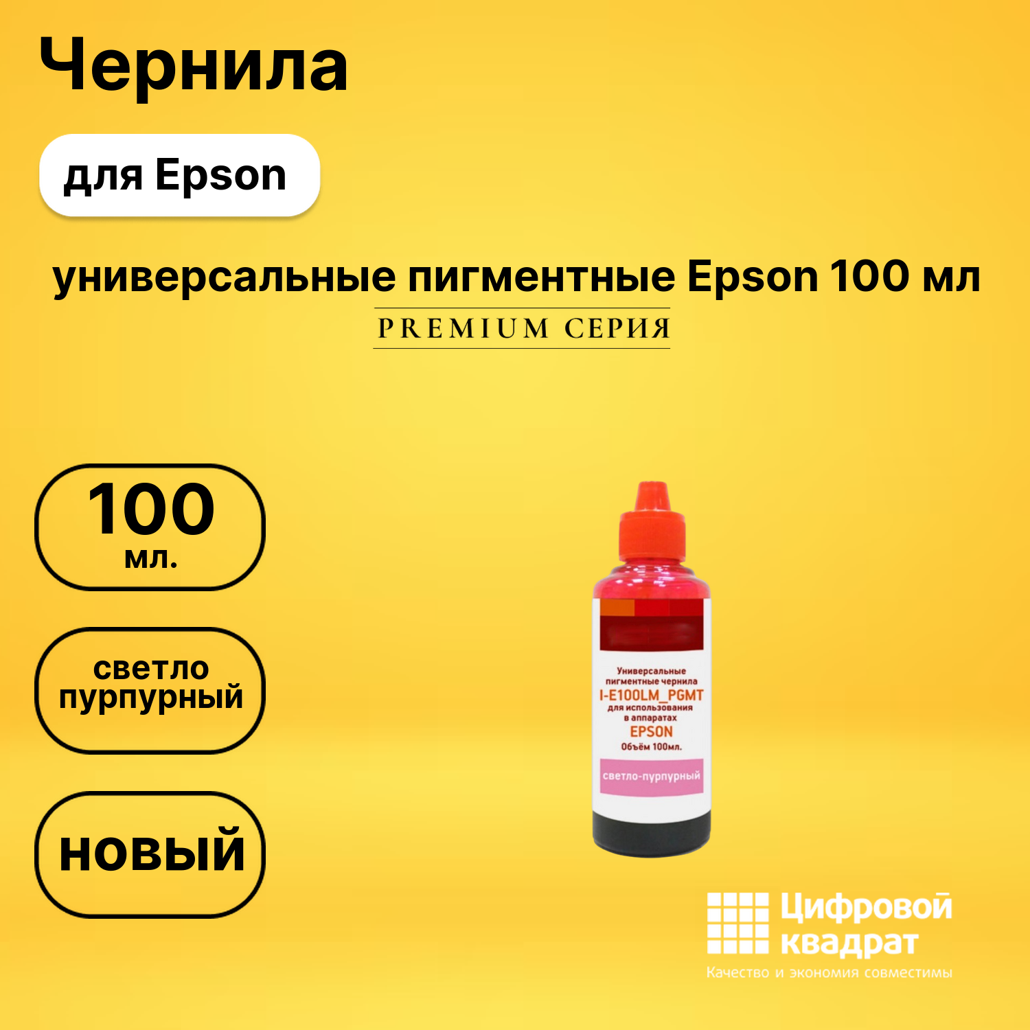 Чернила универсальные пигментные Epson 100 мл для Epson