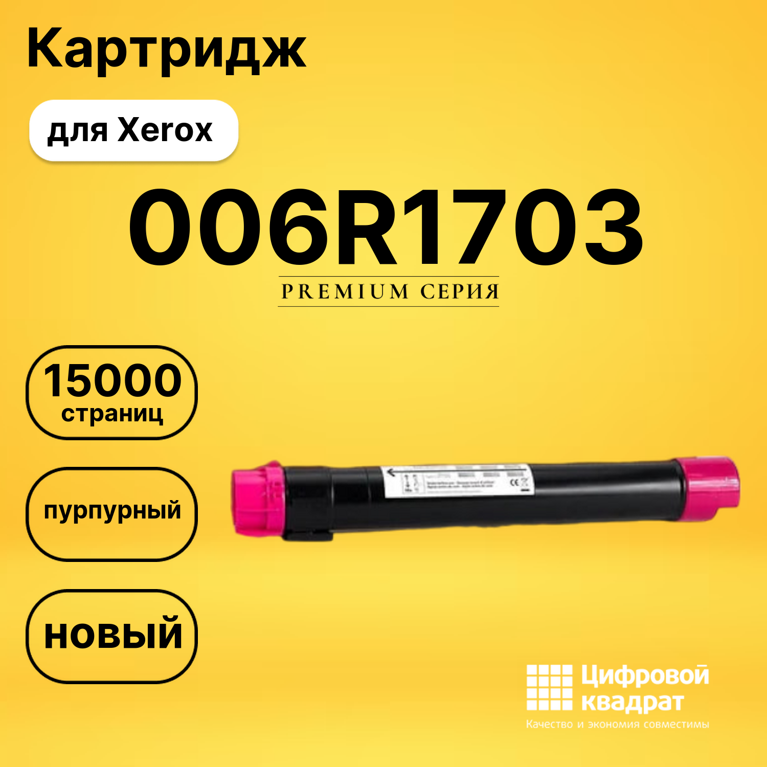 Картридж 006R1703 для Xerox B 1025, B-1022 пурпурный