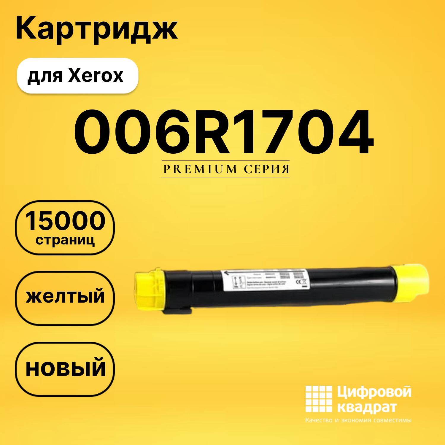 Картридж 006R1704 для Xerox B 1025, B-1022 желтый