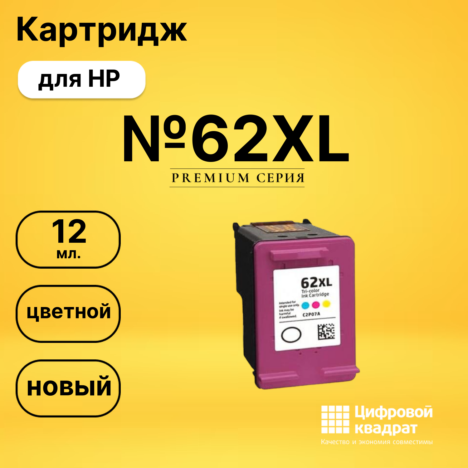 Картридж №62XL для HP DJ 5575, DJ 5645 цветной