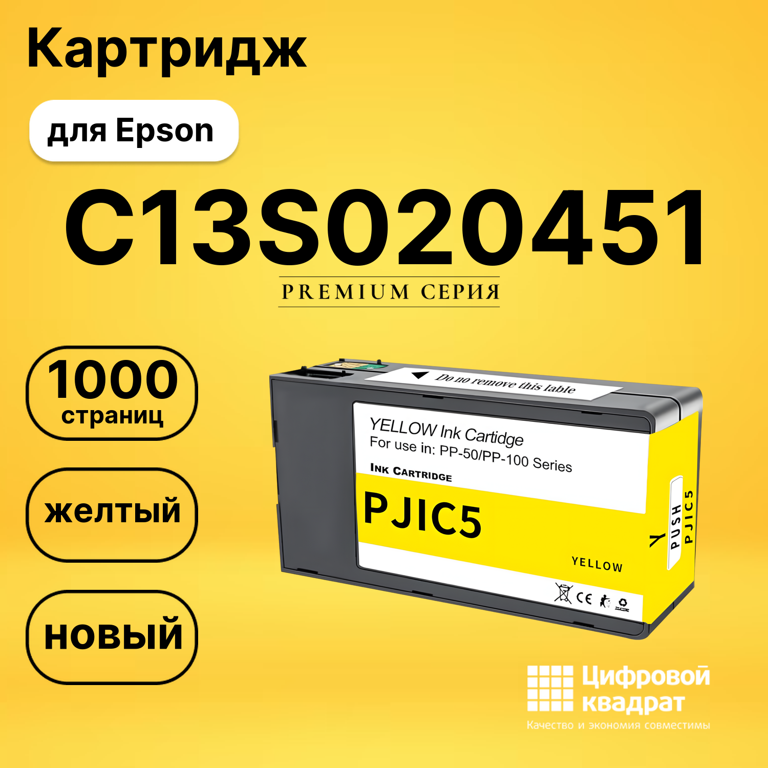 Картридж C13S020451 для Epson PP-100, PP-100AP желтый