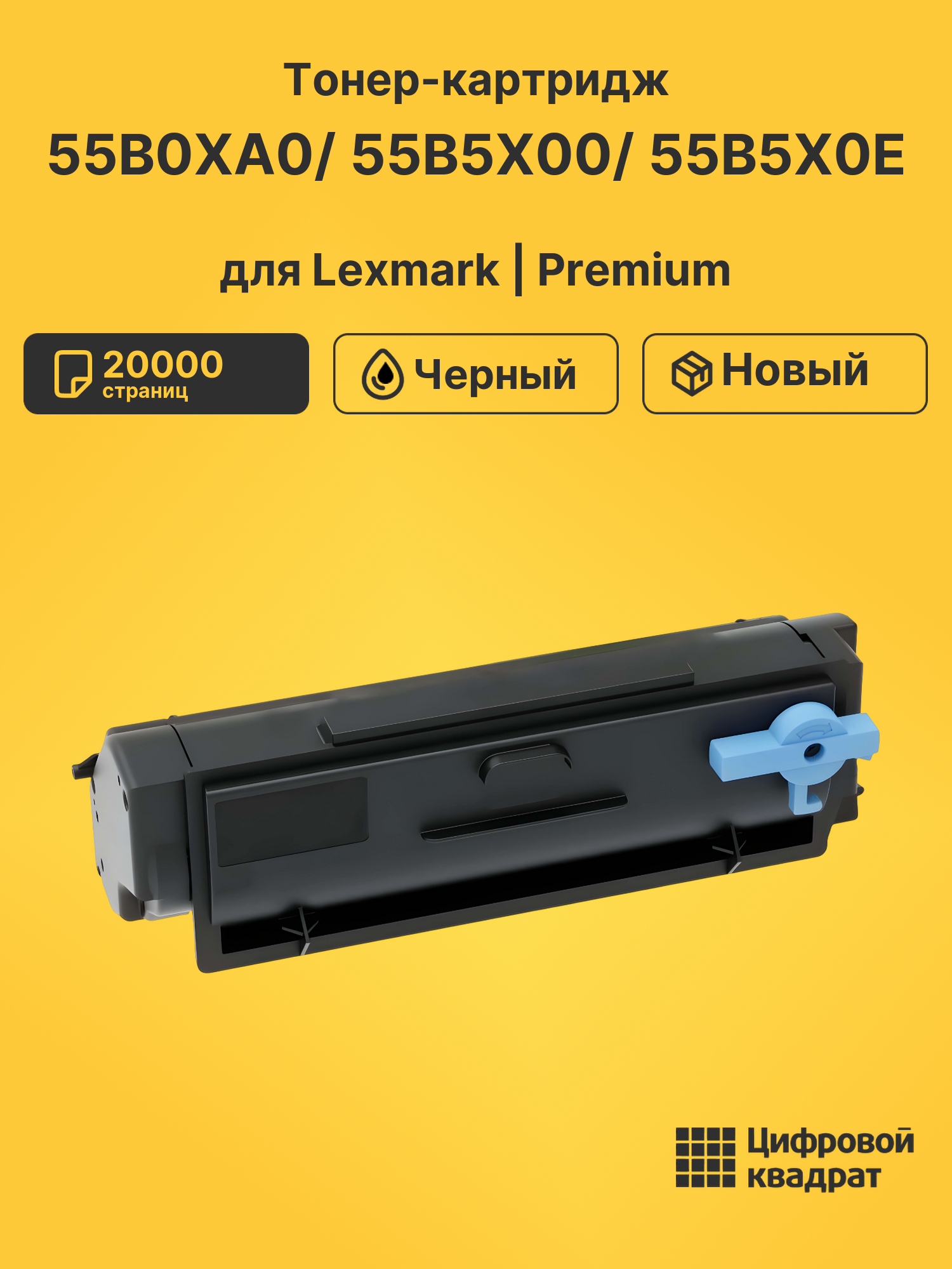 Картридж 55B0XA0/ 55B5X00/ 55B5X0E для Lexmark черный
