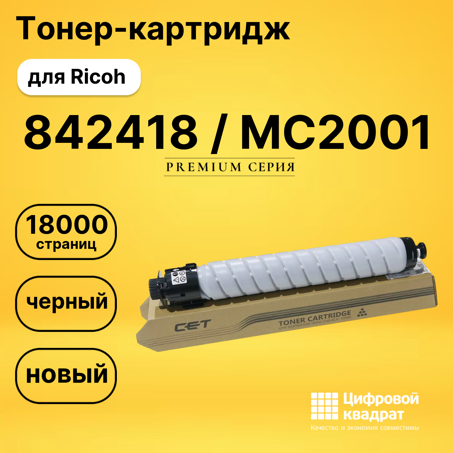 Картридж 842418 / MC2001 для Ricoh C2001 черный