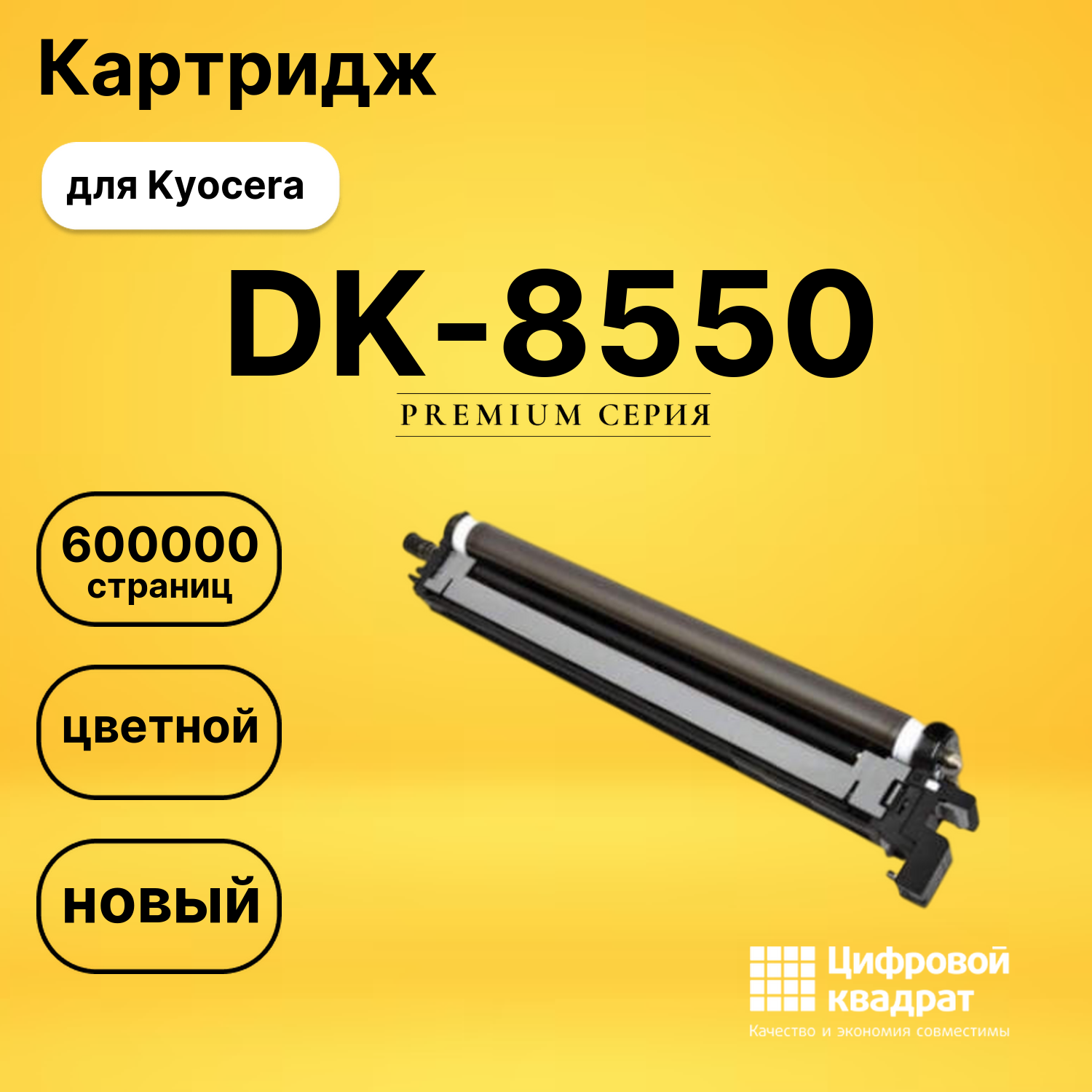 Картридж DK-8550 для Kyocera P4060 цветной