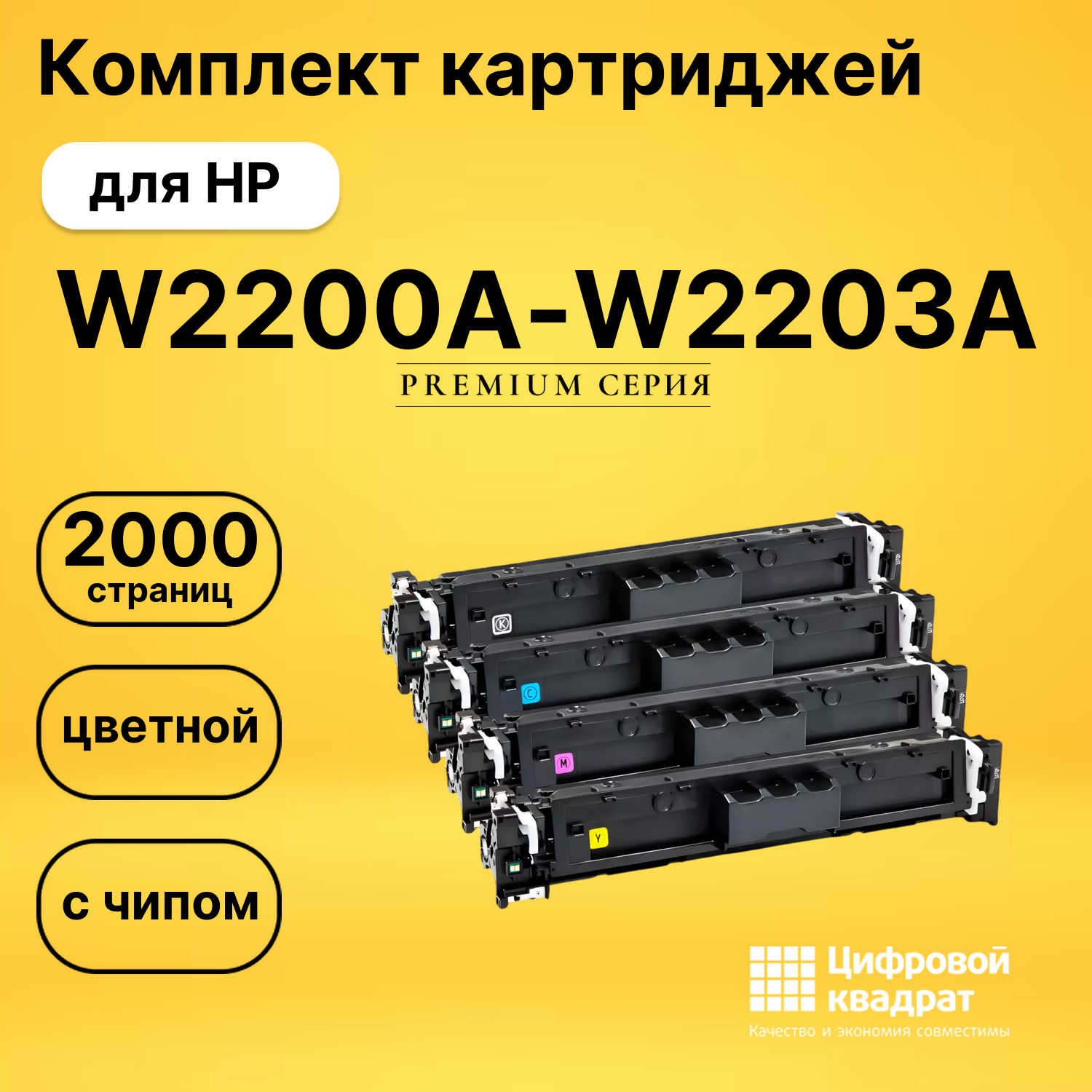 Картриджи W2200A-W2203A для HP LJ Pro 4202, HP 4202cdn