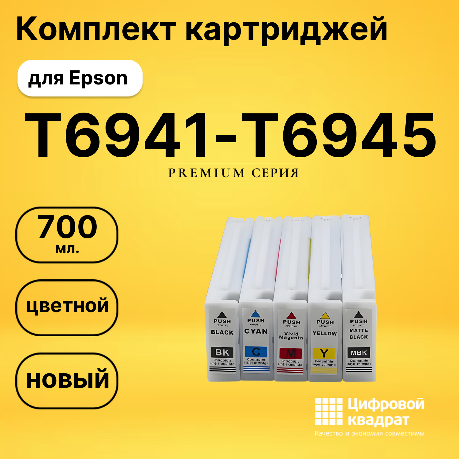 Картриджи Т6941-Т6945 для Epson SC-T7000, SC-T7000