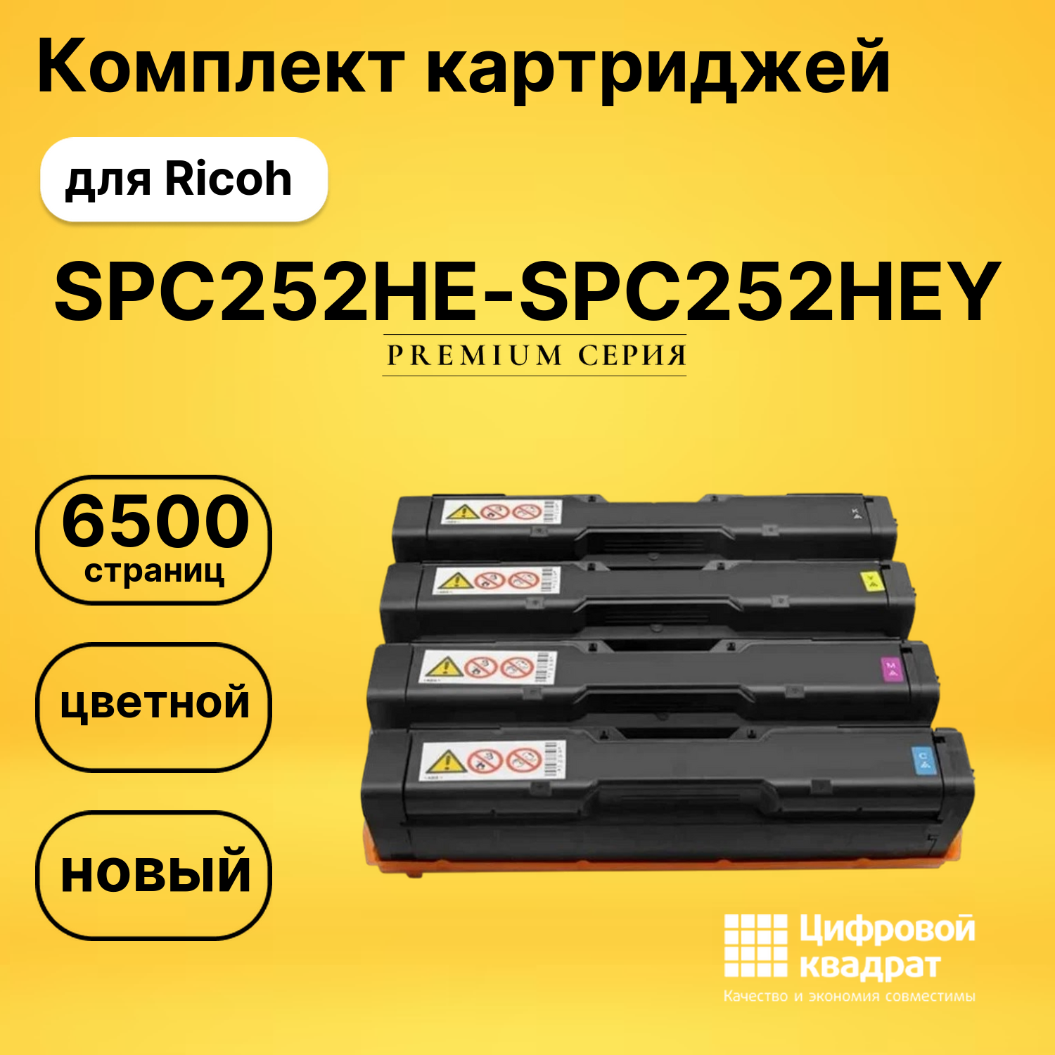Картриджи SPC252HE-SPC252HEY для Ricoh SPC252DN