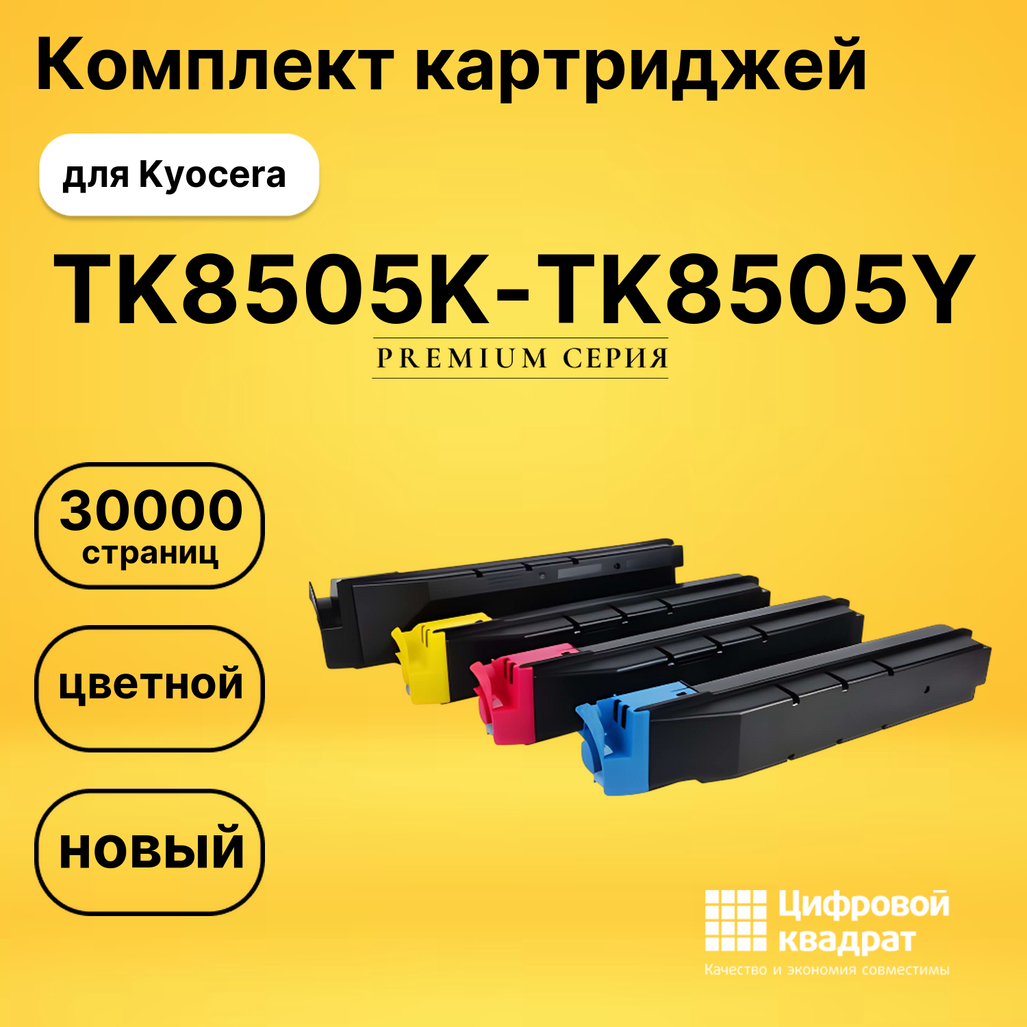 Картриджи TK8505K-TK8505Y для Kyocera TASKalfa 4550ci