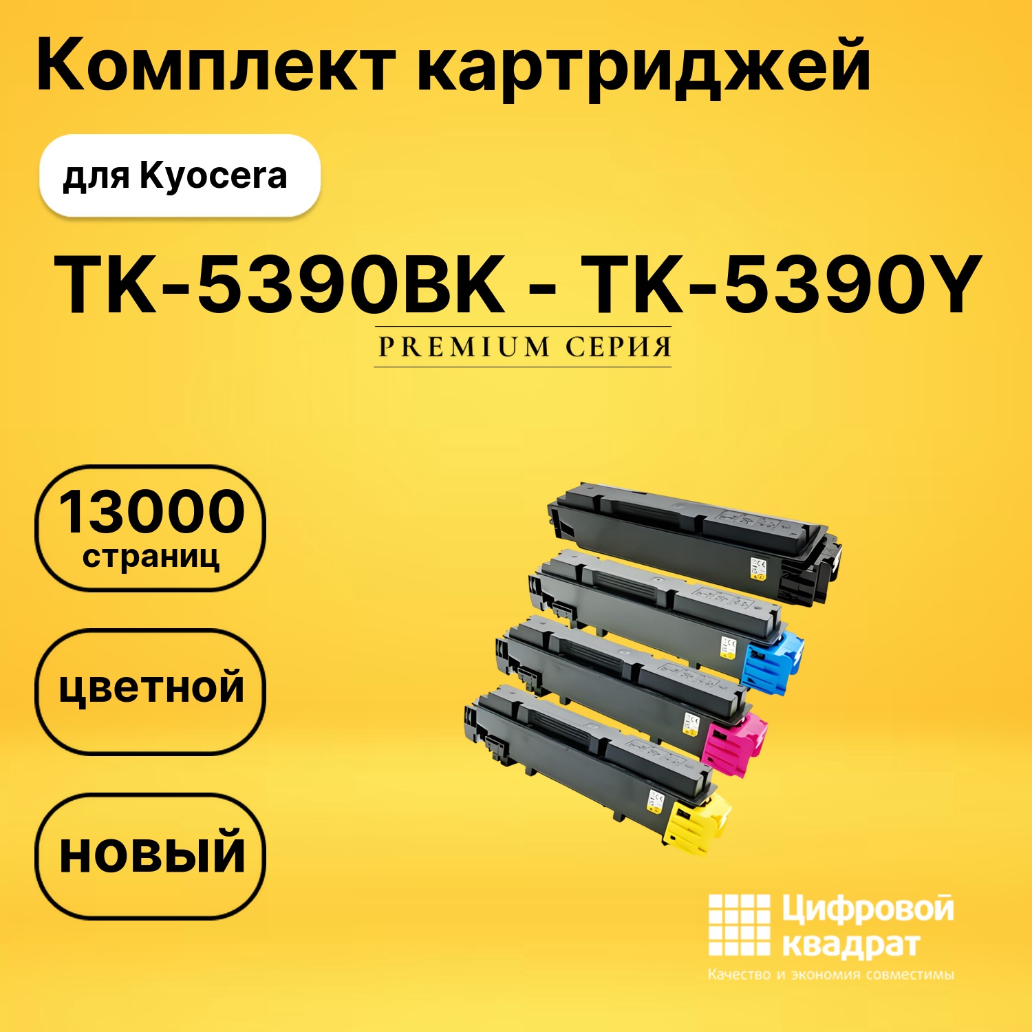 Картриджи TK-5390BK - TK-5390Y для Kyocera PA4500cx