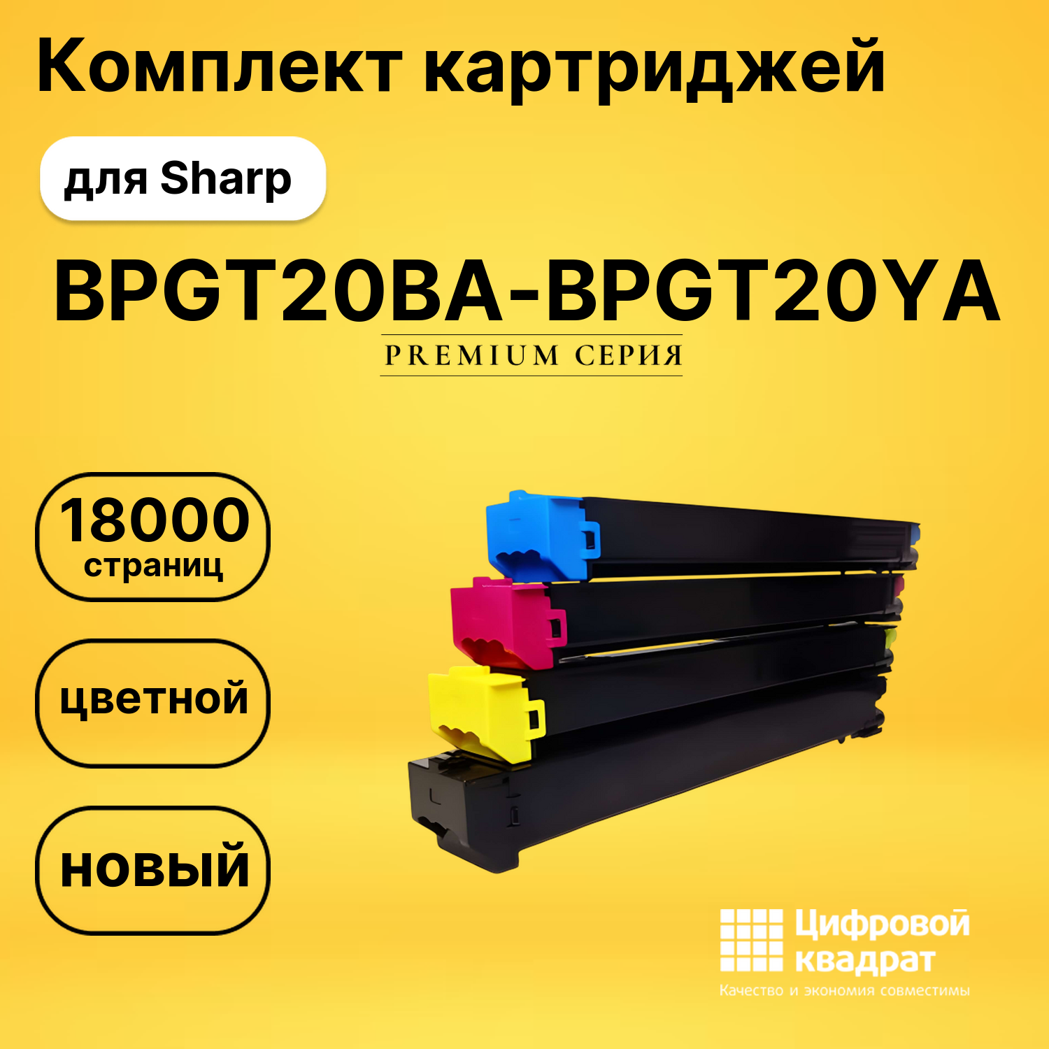 Картриджи BPGT20BA-BPGT20YA для Sharp BP20C20EU