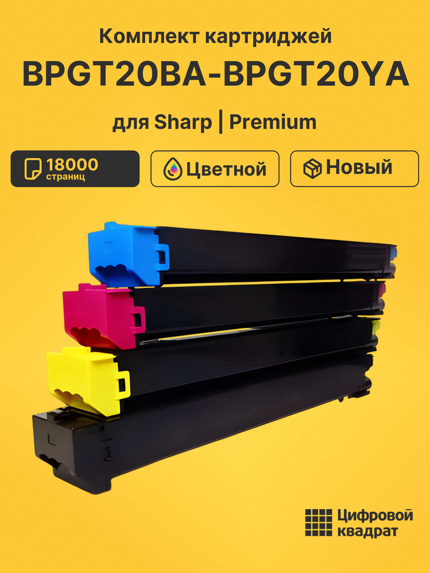 Картриджи BPGT20BA-BPGT20YA для Sharp BP20C20EU