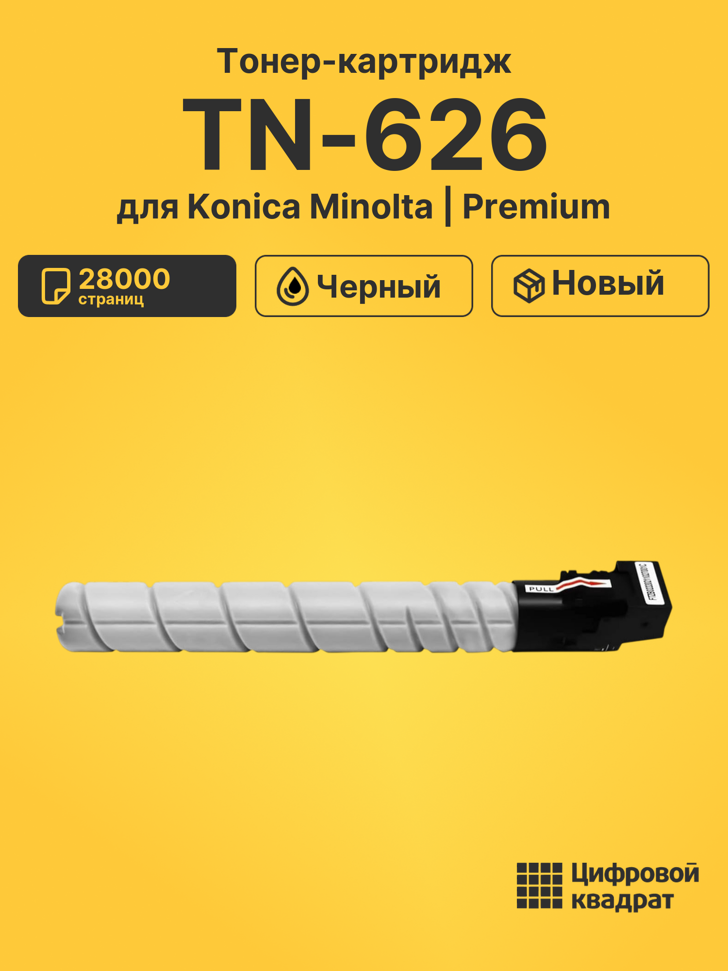 Картридж TN-626 для Konica Minolta bizhub C450i черный