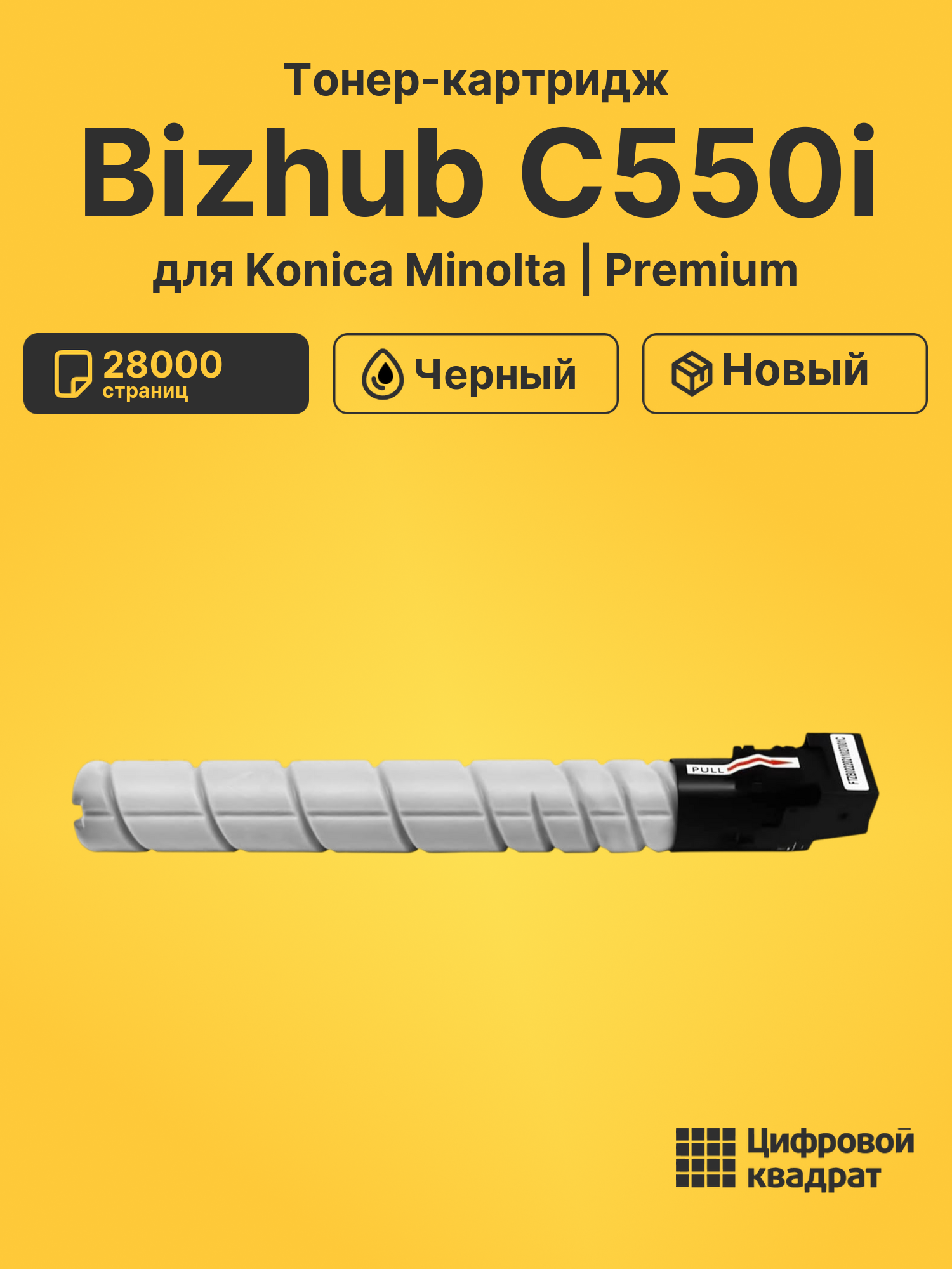 Тонер-картридж для Konica Minolta Bizhub C550i