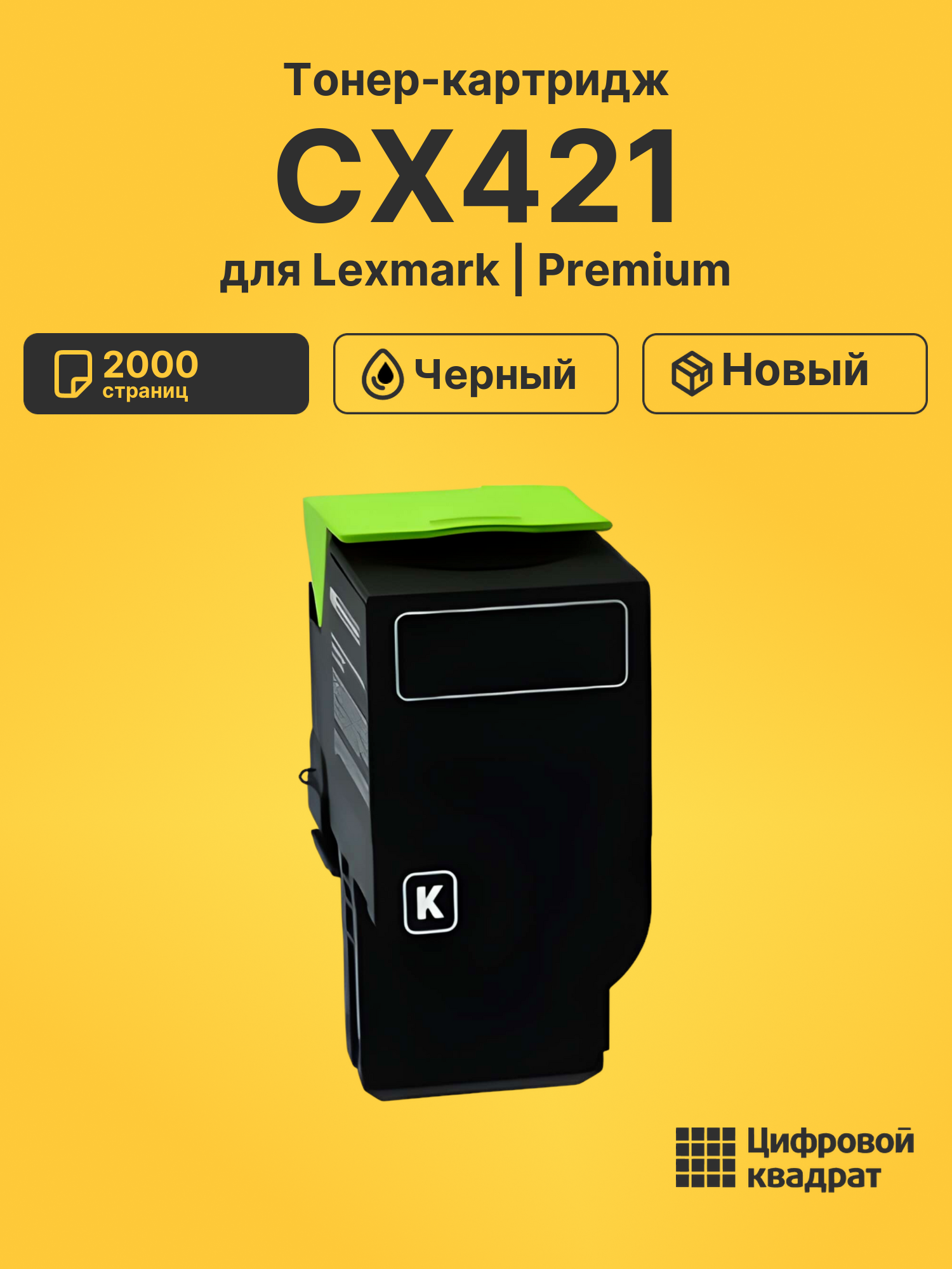 Тонер-картридж для Lexmark CX421