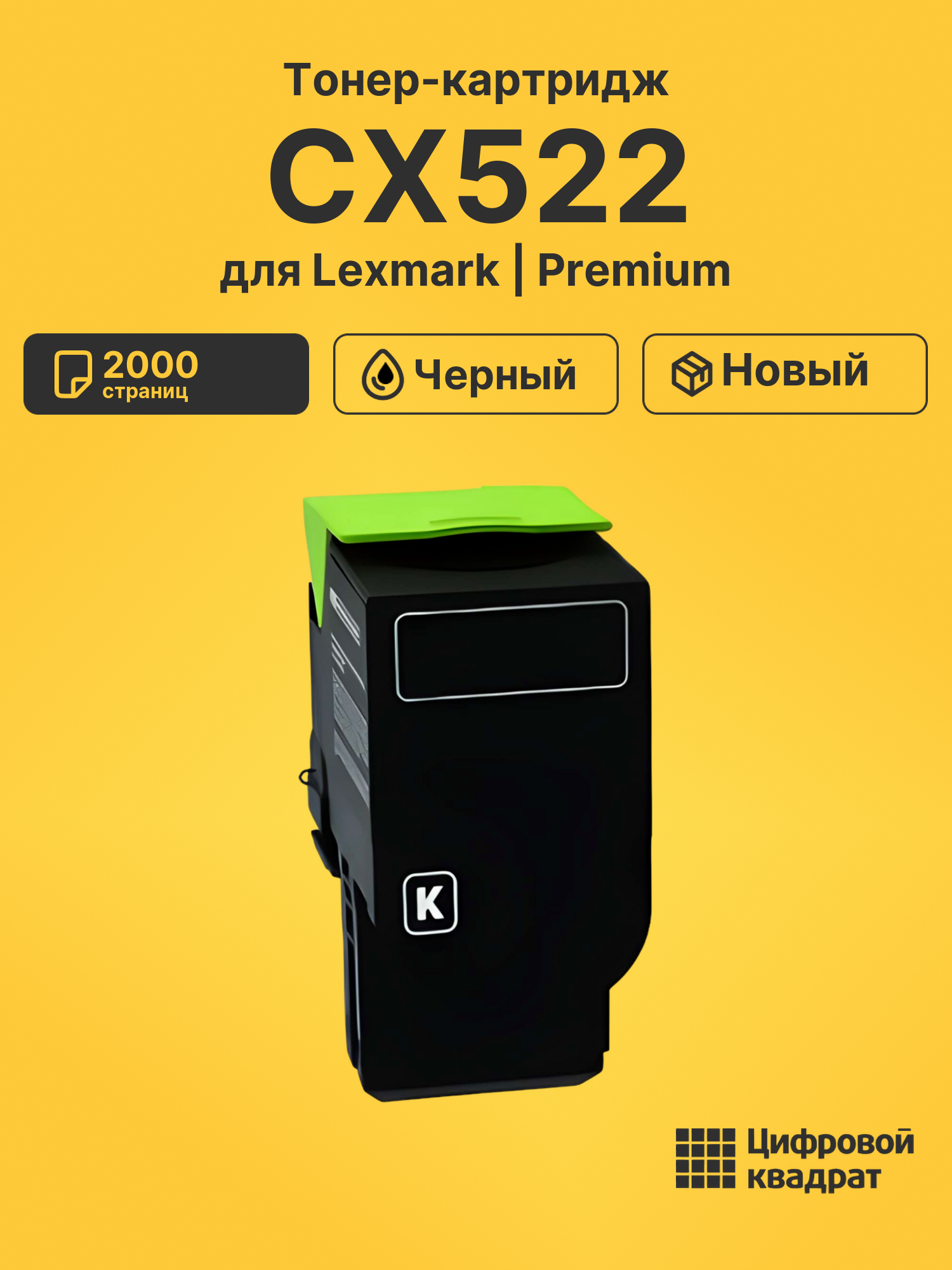 Тонер-картридж для Lexmark CX522