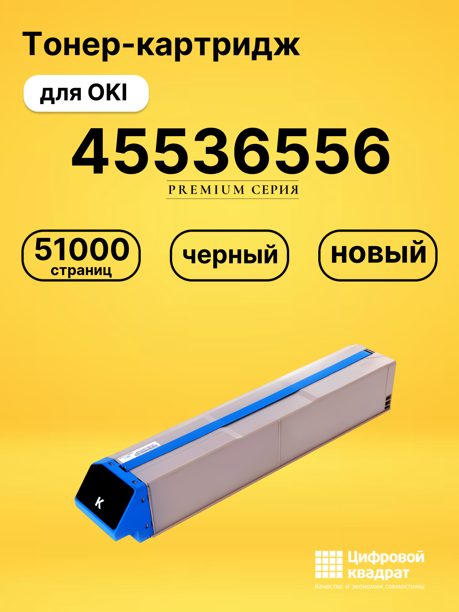 Картридж 45536556 для OKI Pro9431, Pro9541 черный